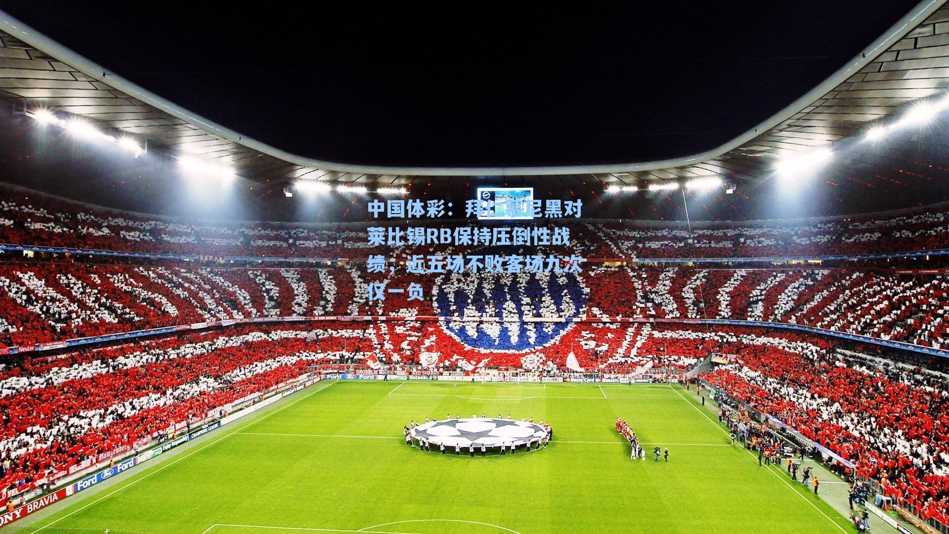 中国体彩：拜仁慕尼黑对莱比锡RB保持压倒性战绩，近五场不败客场九次仅一负