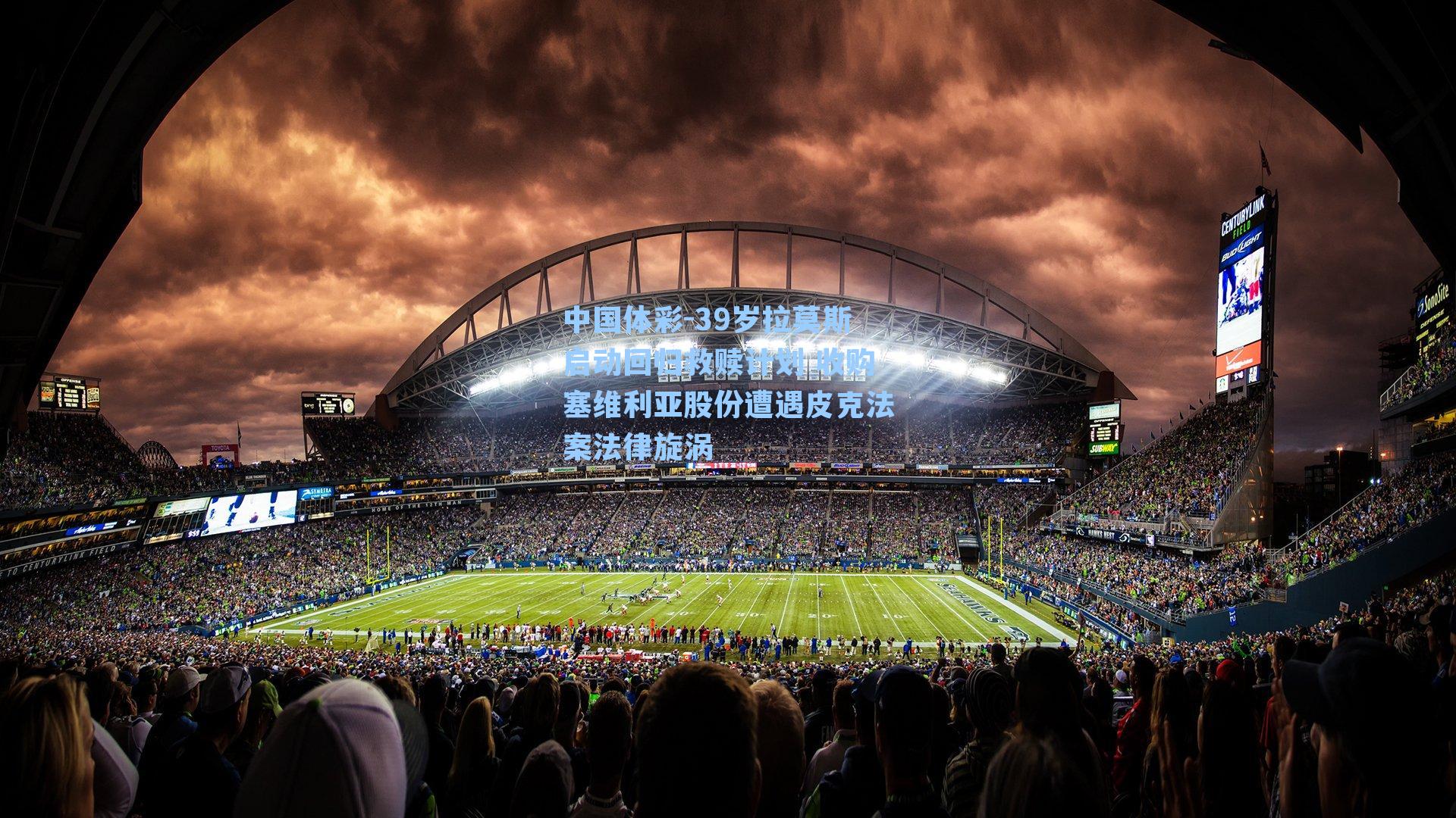 中国体彩-39岁拉莫斯启动回归救赎计划 收购塞维利亚股份遭遇皮克法案法律旋涡