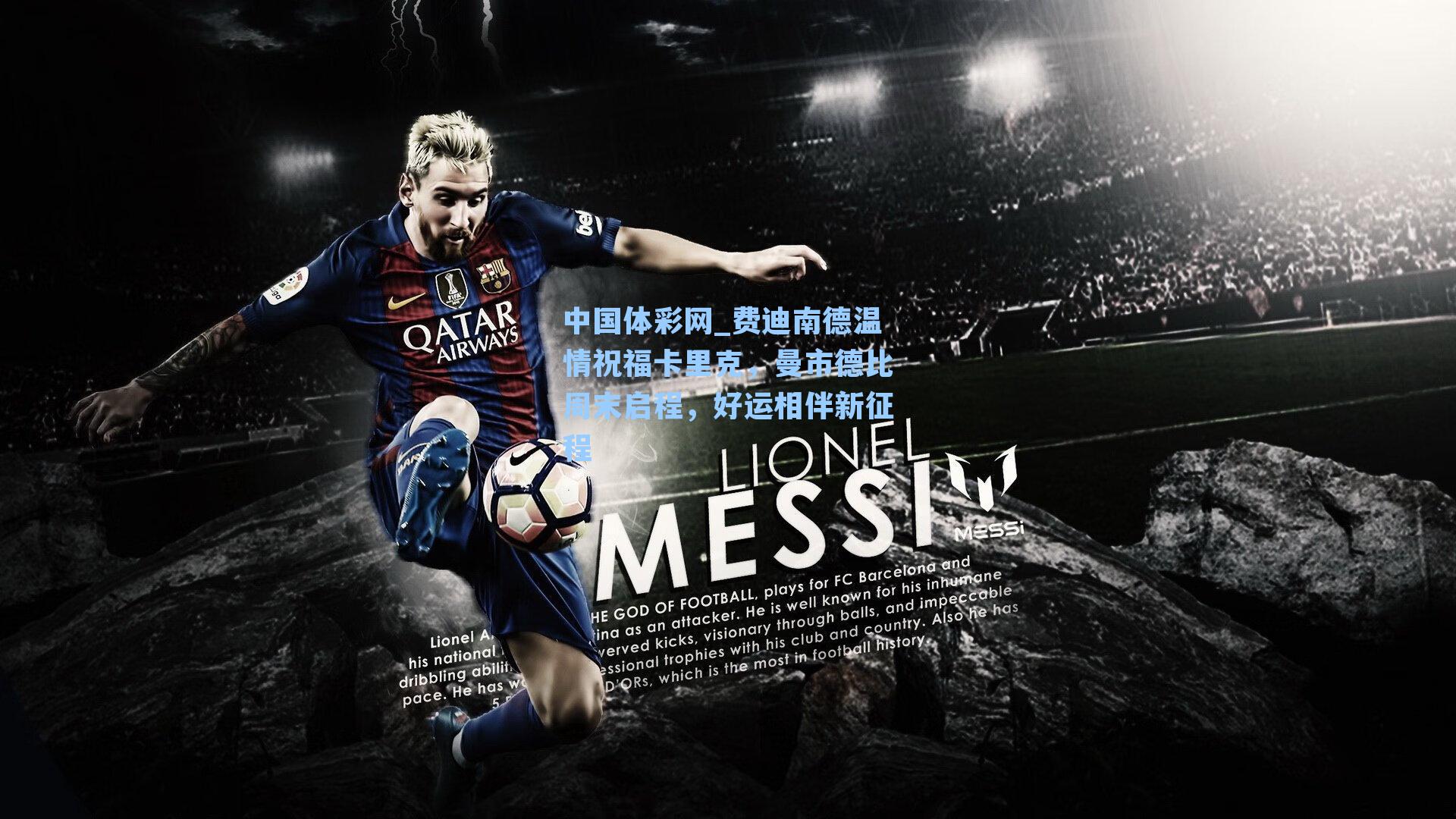 中国体彩网_费迪南德温情祝福卡里克，曼市德比周末启程，好运相伴新征程