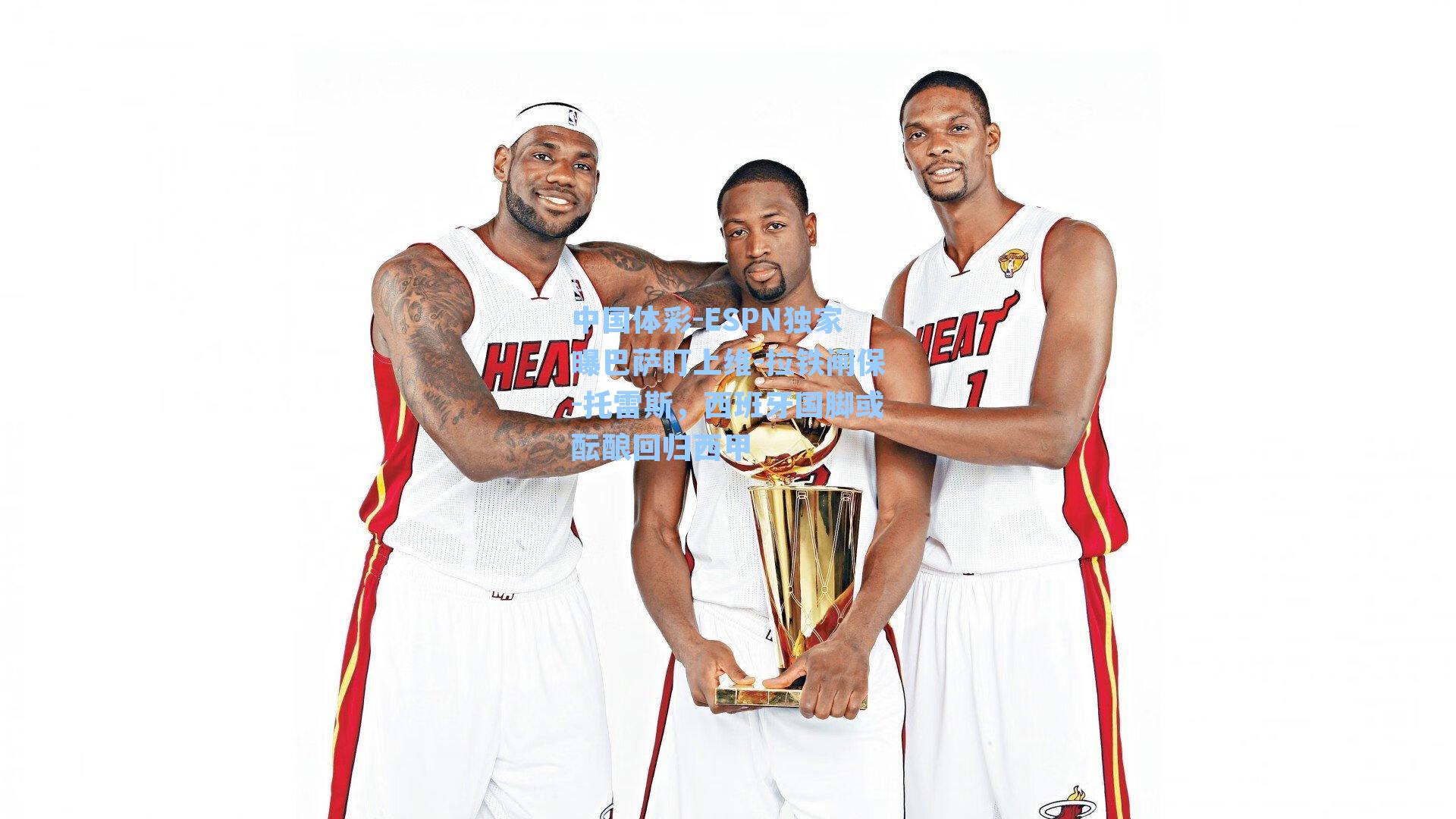 中国体彩-ESPN独家曝巴萨盯上维-拉铁闸保-托雷斯，西班牙国脚或酝酿回归西甲