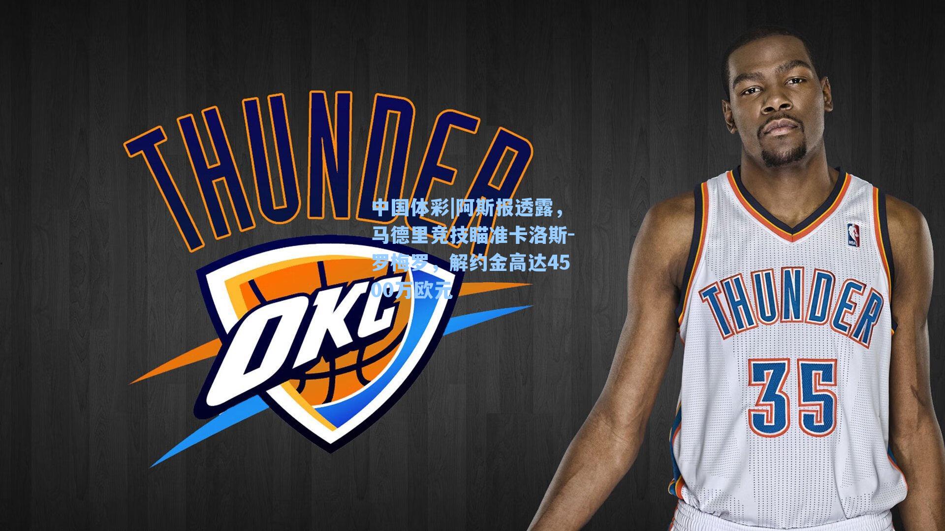 中国体彩|阿斯报透露，马德里竞技瞄准卡洛斯-罗梅罗，解约金高达4500万欧元