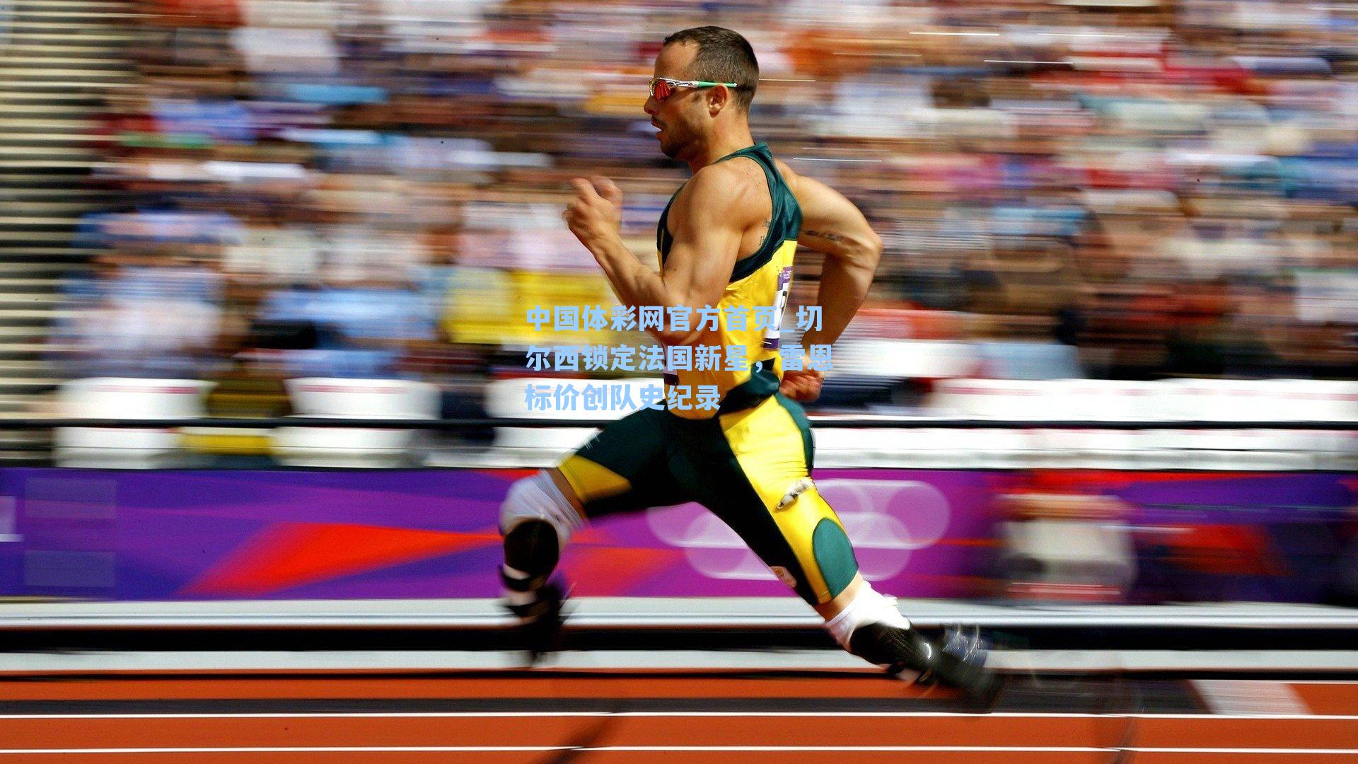 中国体彩网官方首页_切尔西锁定法国新星，雷恩标价创队史纪录