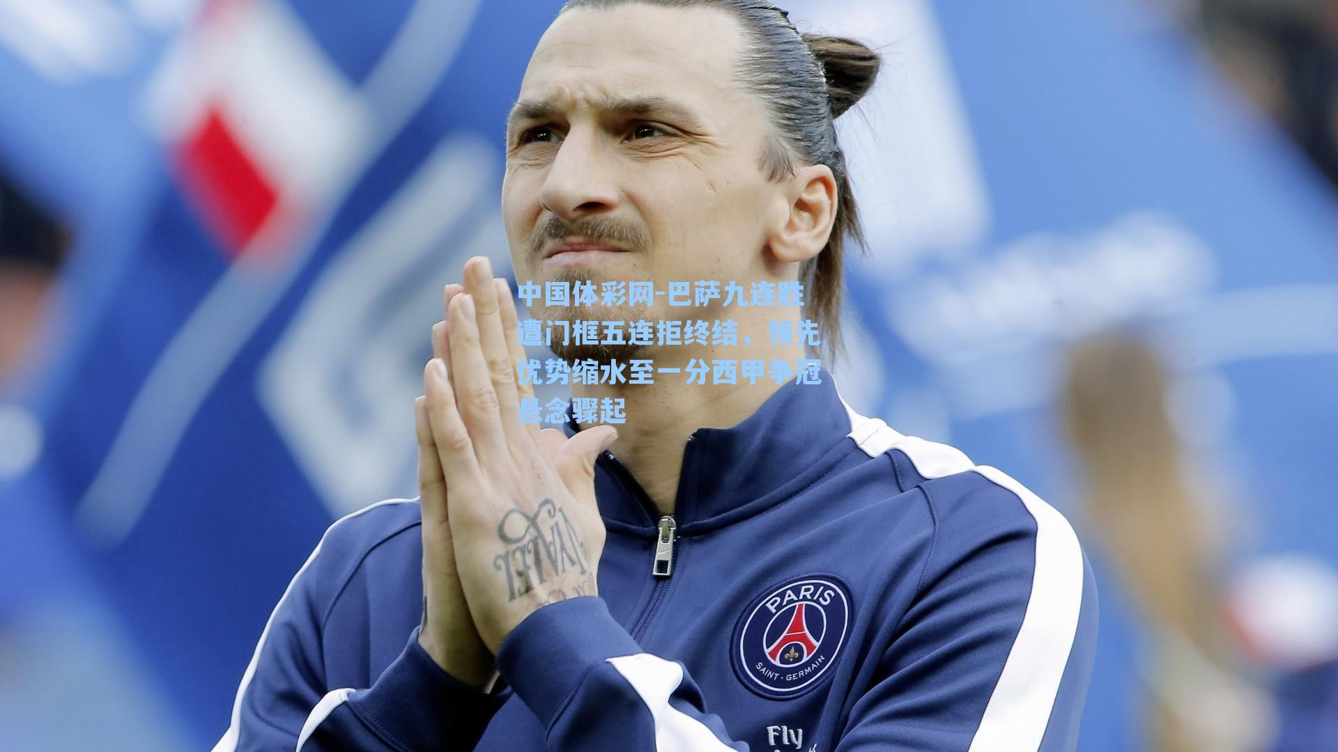 中国体彩网-巴萨九连胜遭门框五连拒终结，领先优势缩水至一分西甲争冠悬念骤起