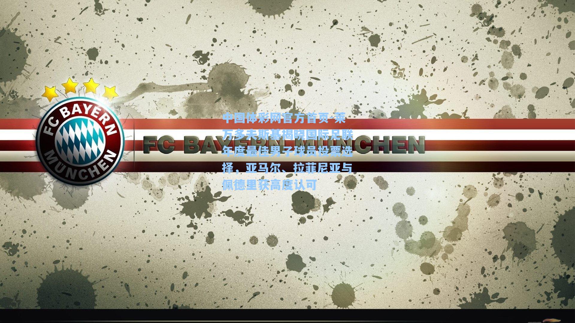 中国体彩网官方首页-莱万多夫斯基揭晓国际足联年度最佳男子球员投票选择，亚马尔、拉菲尼亚与佩德里获高度认可