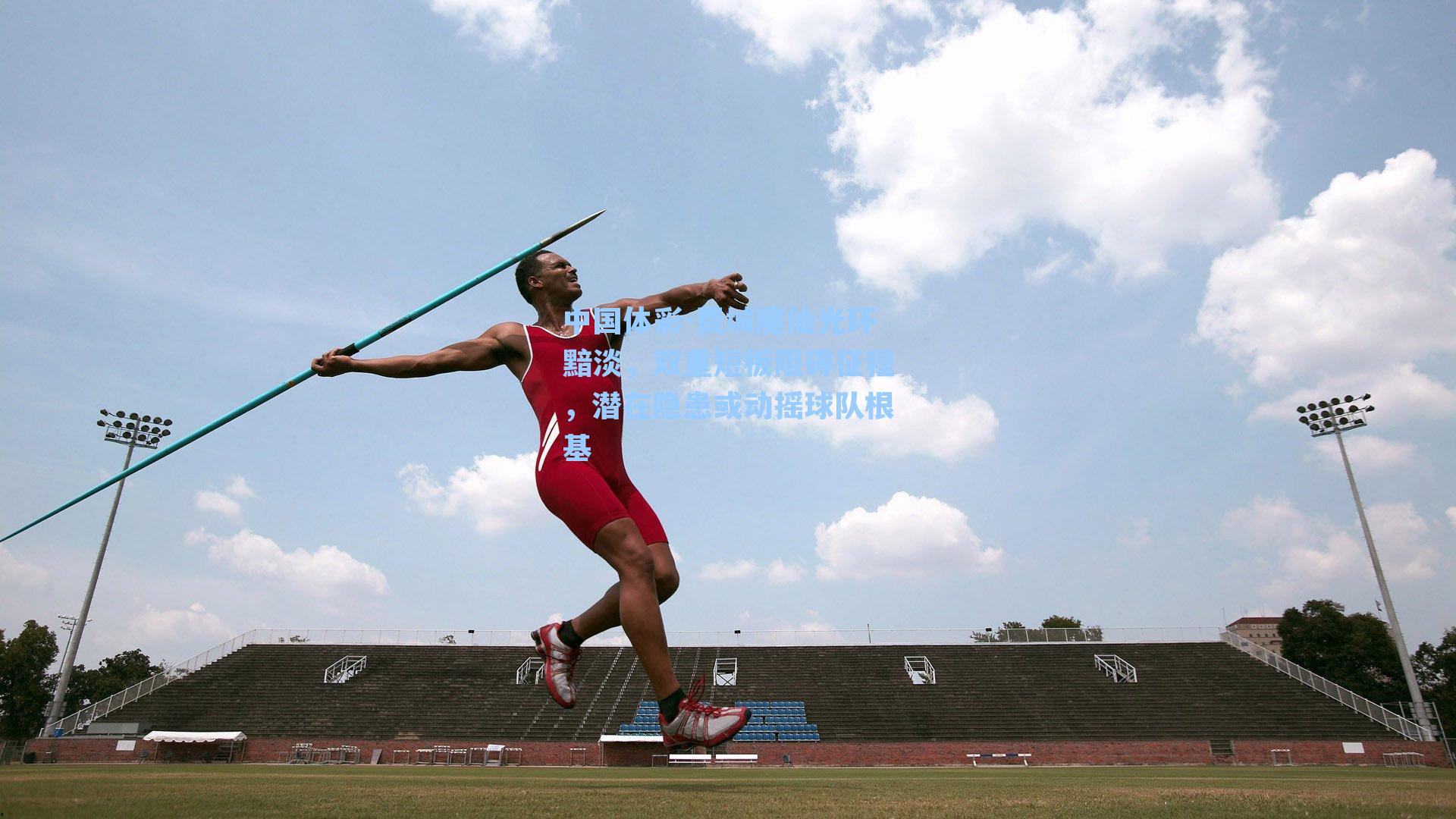费城魔仙光环黯淡，双重短板阻碍征程，潜在隐患或动摇球队根基