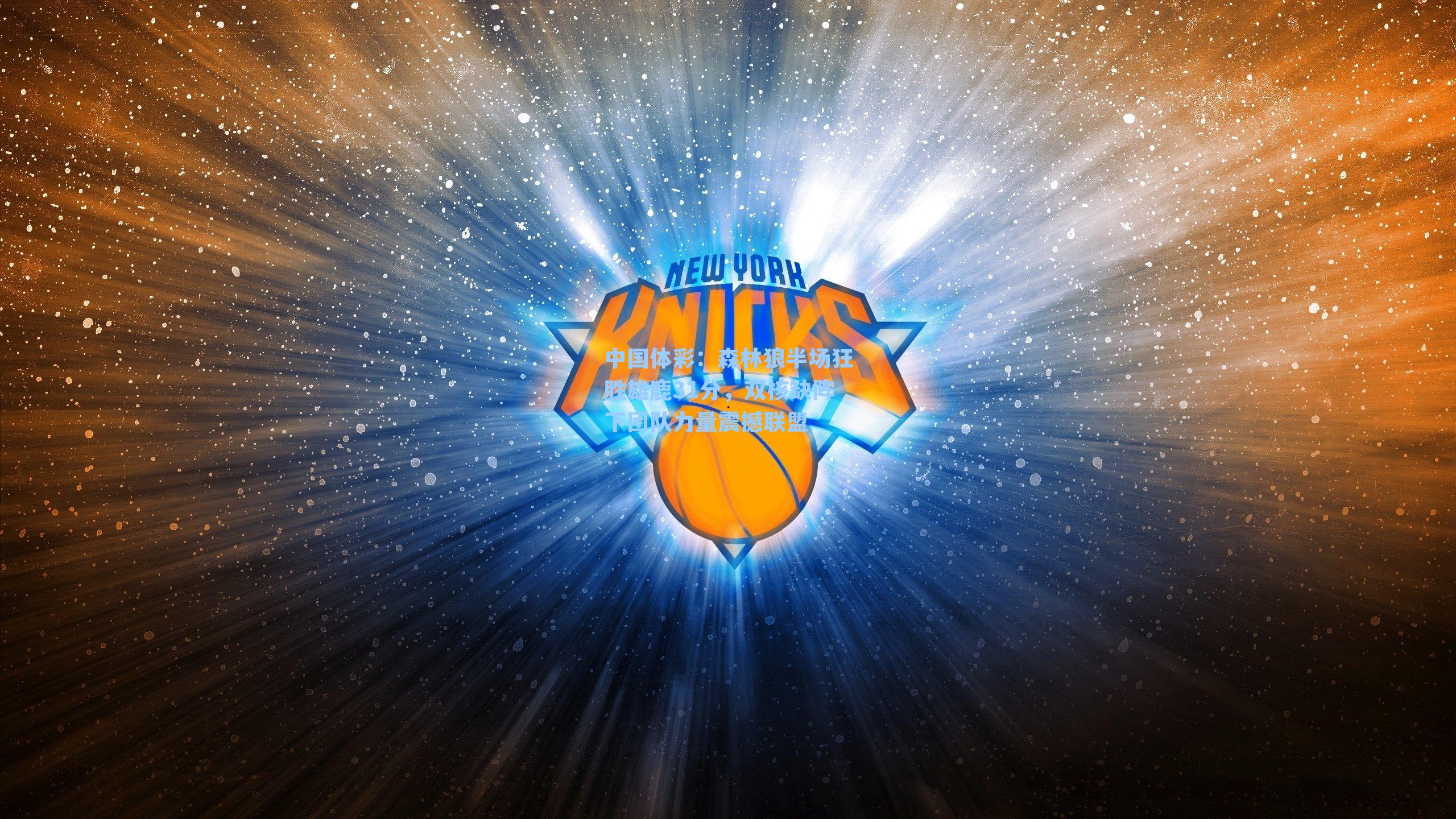 森林狼半场狂胜雄鹿31分，双核缺阵下团队力量震撼联盟