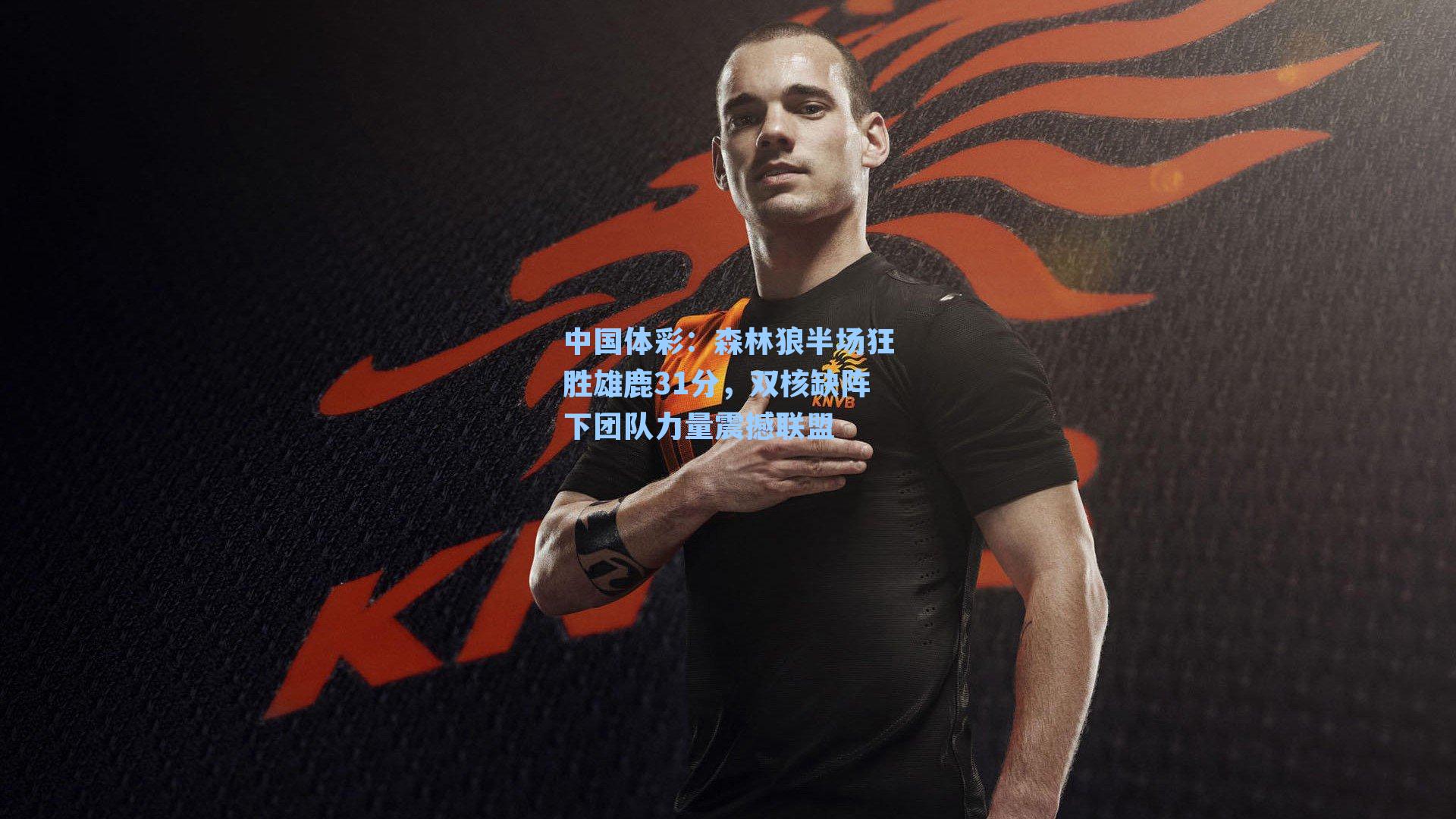 森林狼半场狂胜雄鹿31分，双核缺阵下团队力量震撼联盟
