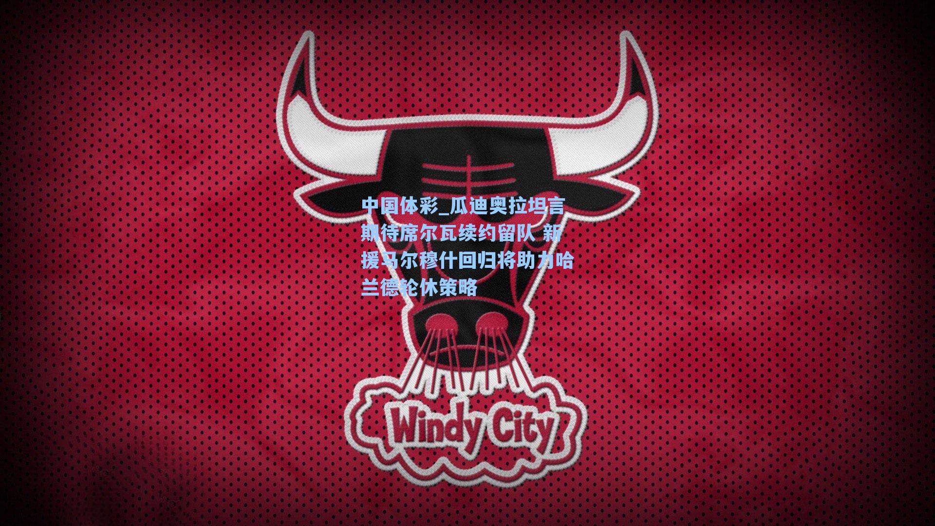 瓜迪奥拉坦言期待席尔瓦续约留队 新援马尔穆什回归将助力哈兰德轮休策略