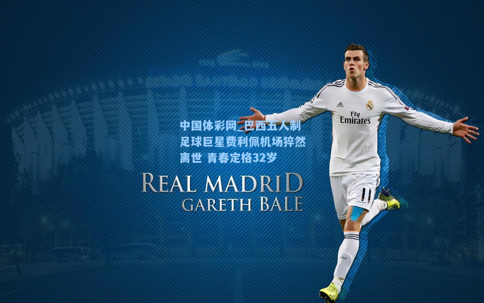 巴西五人制足球巨星费利佩机场猝然离世 青春定格32岁