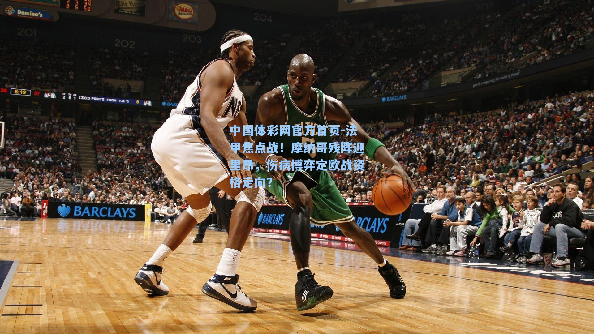 法甲焦点战！摩纳哥残阵迎里昂，伤病博弈定欧战资格走向？