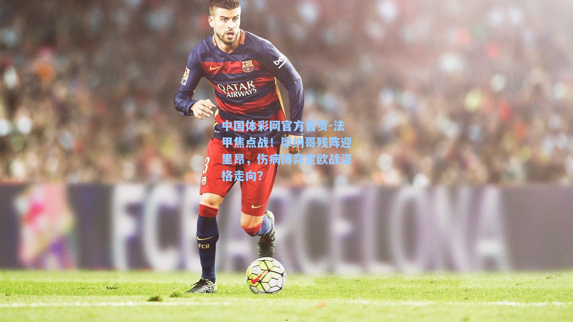法甲焦点战！摩纳哥残阵迎里昂，伤病博弈定欧战资格走向？