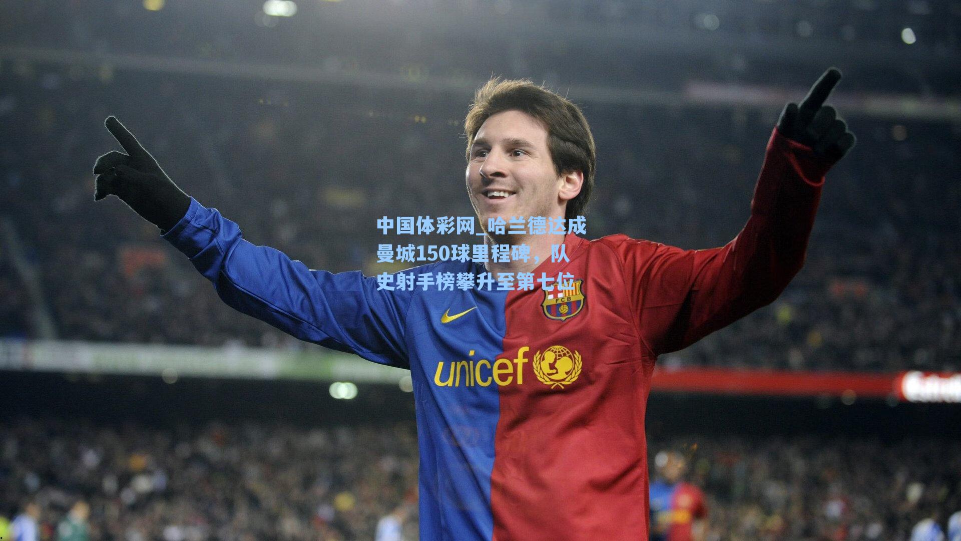 哈兰德达成曼城150球里程碑，队史射手榜攀升至第七位