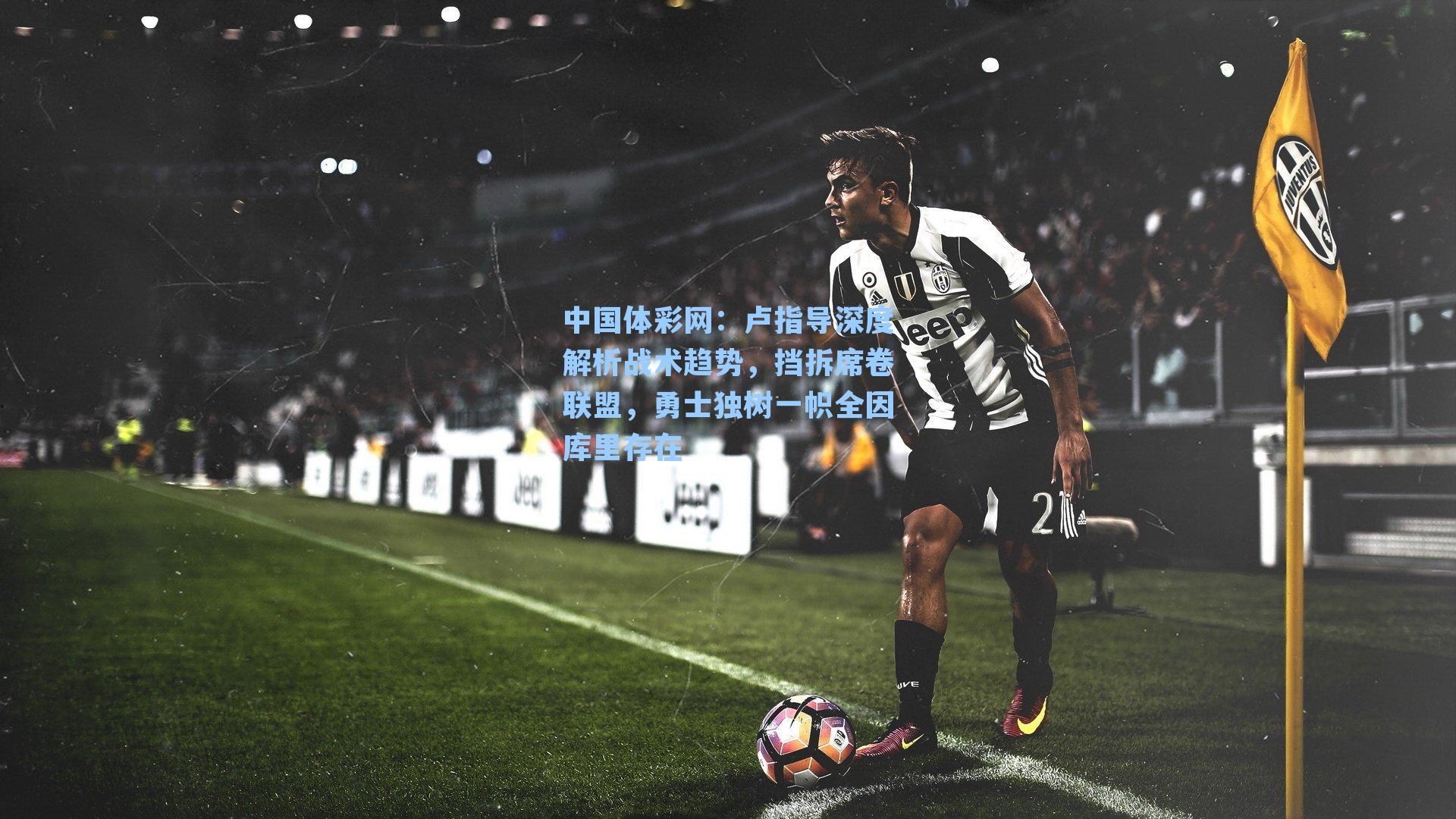 卢指导深度解析战术趋势，挡拆席卷联盟，勇士独树一帜全因库里存在