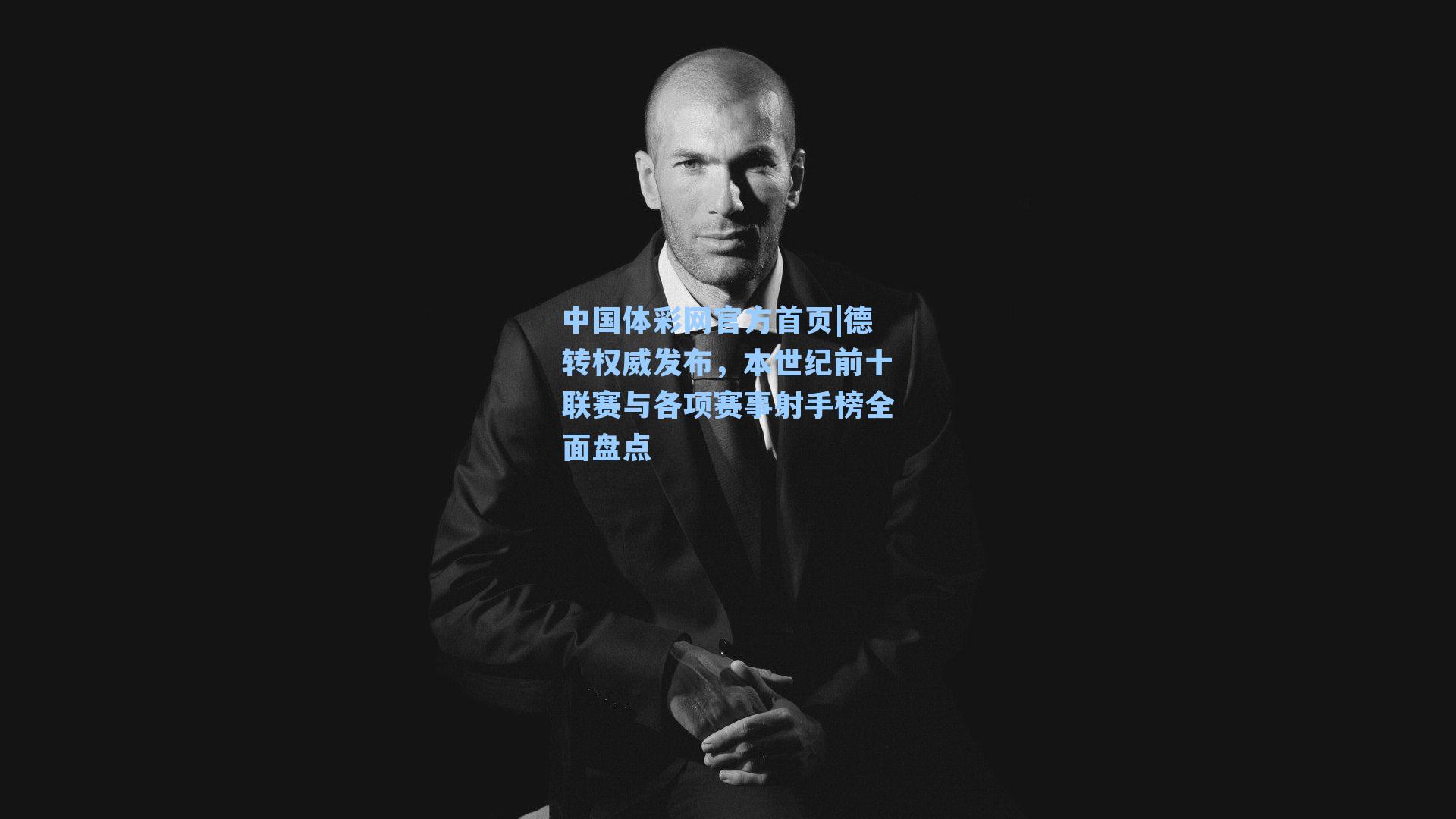 德转权威发布，本世纪前十联赛与各项赛事射手榜全面盘点