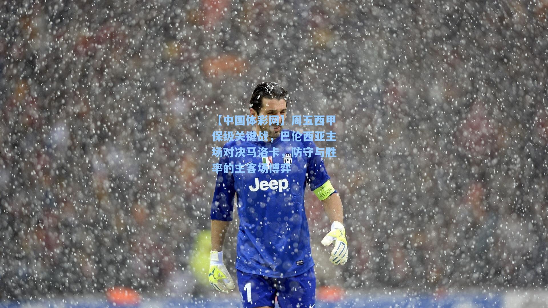 周五西甲保级关键战，巴伦西亚主场对决马洛卡，防守与胜率的主客场博弈