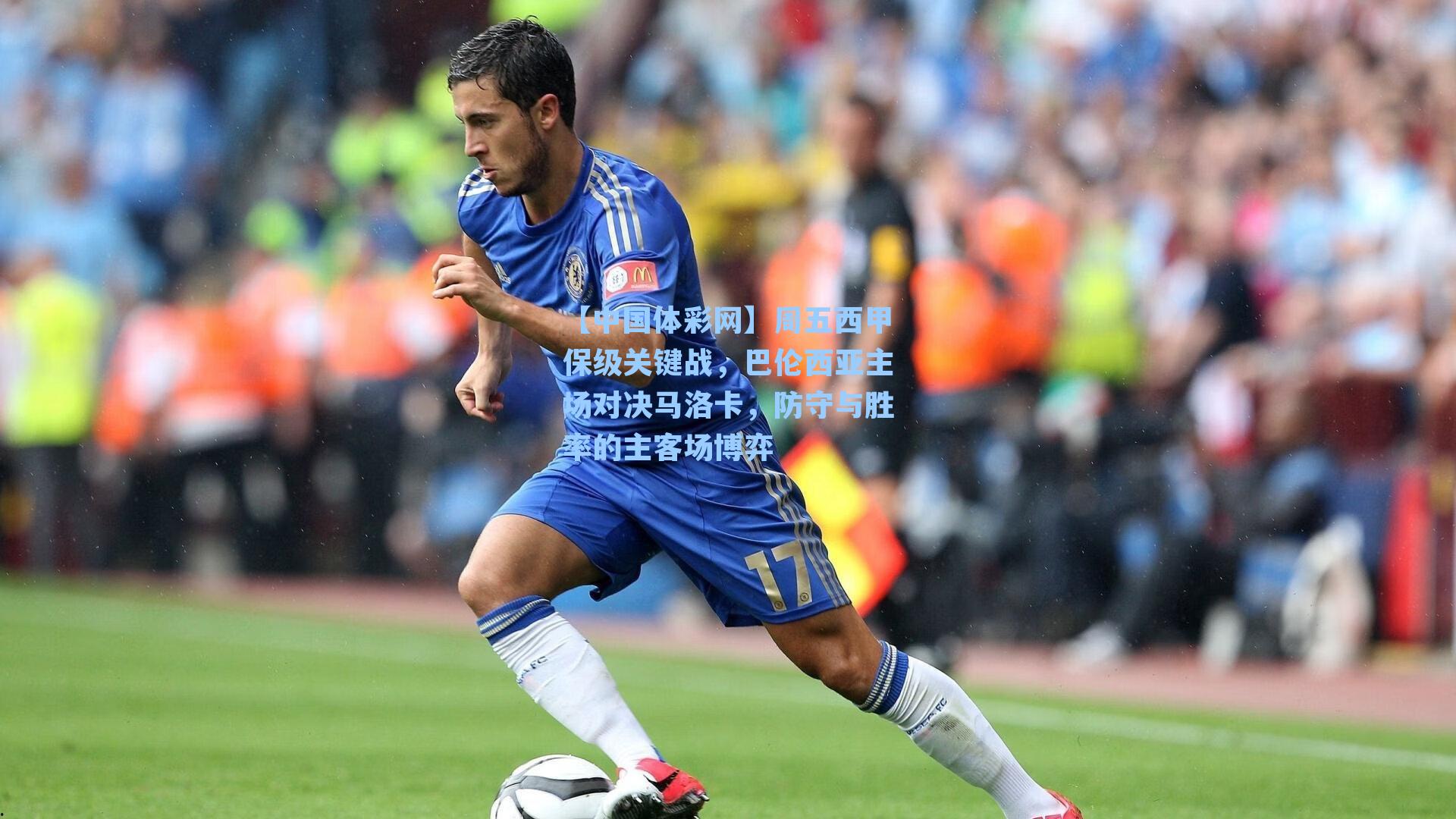 周五西甲保级关键战，巴伦西亚主场对决马洛卡，防守与胜率的主客场博弈