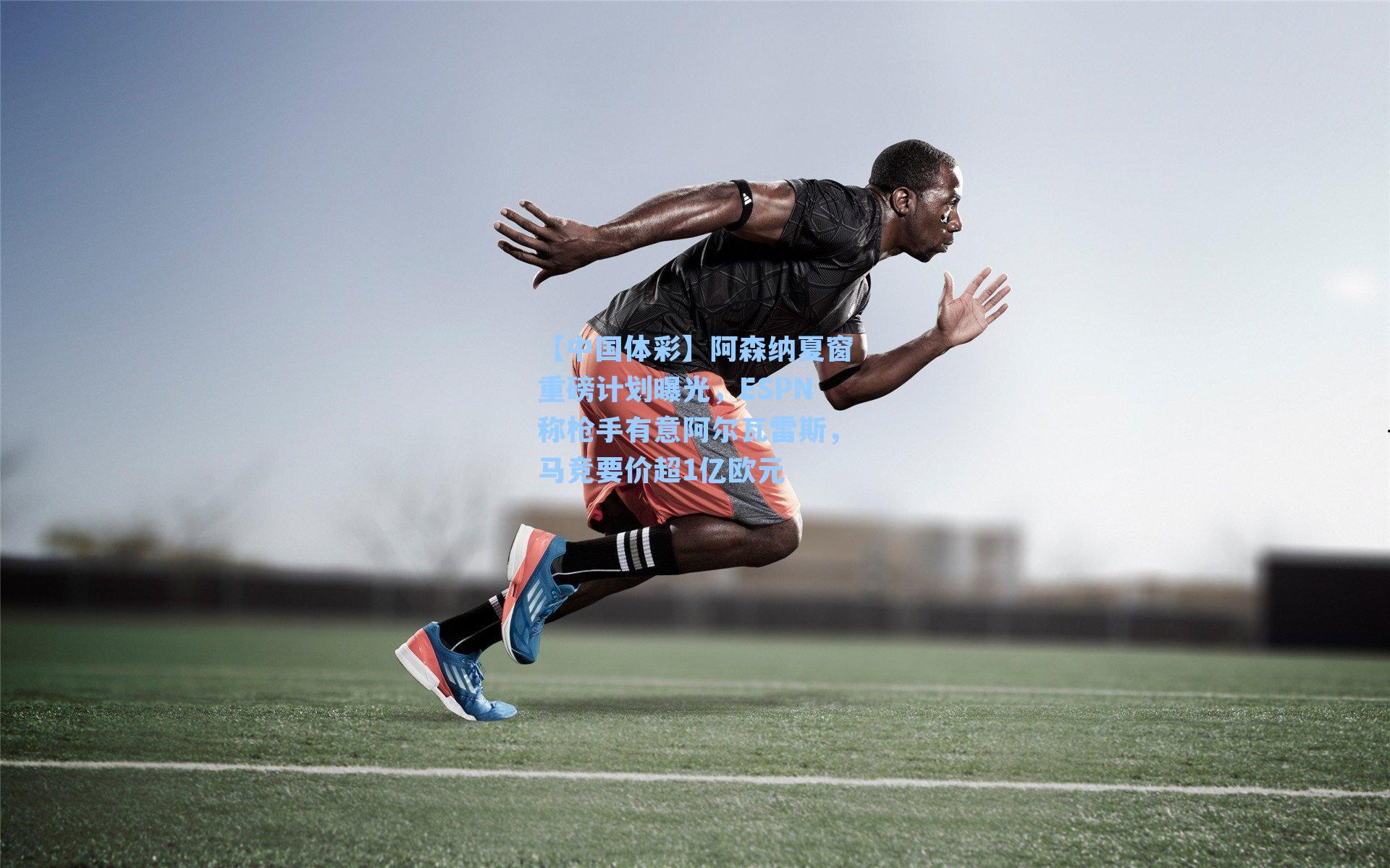 阿森纳夏窗重磅计划曝光，ESPN称枪手有意阿尔瓦雷斯，马竞要价超1亿欧元