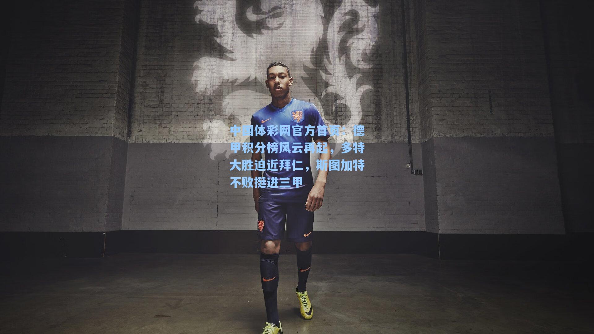 德甲积分榜风云再起，多特大胜迫近拜仁，斯图加特不败挺进三甲