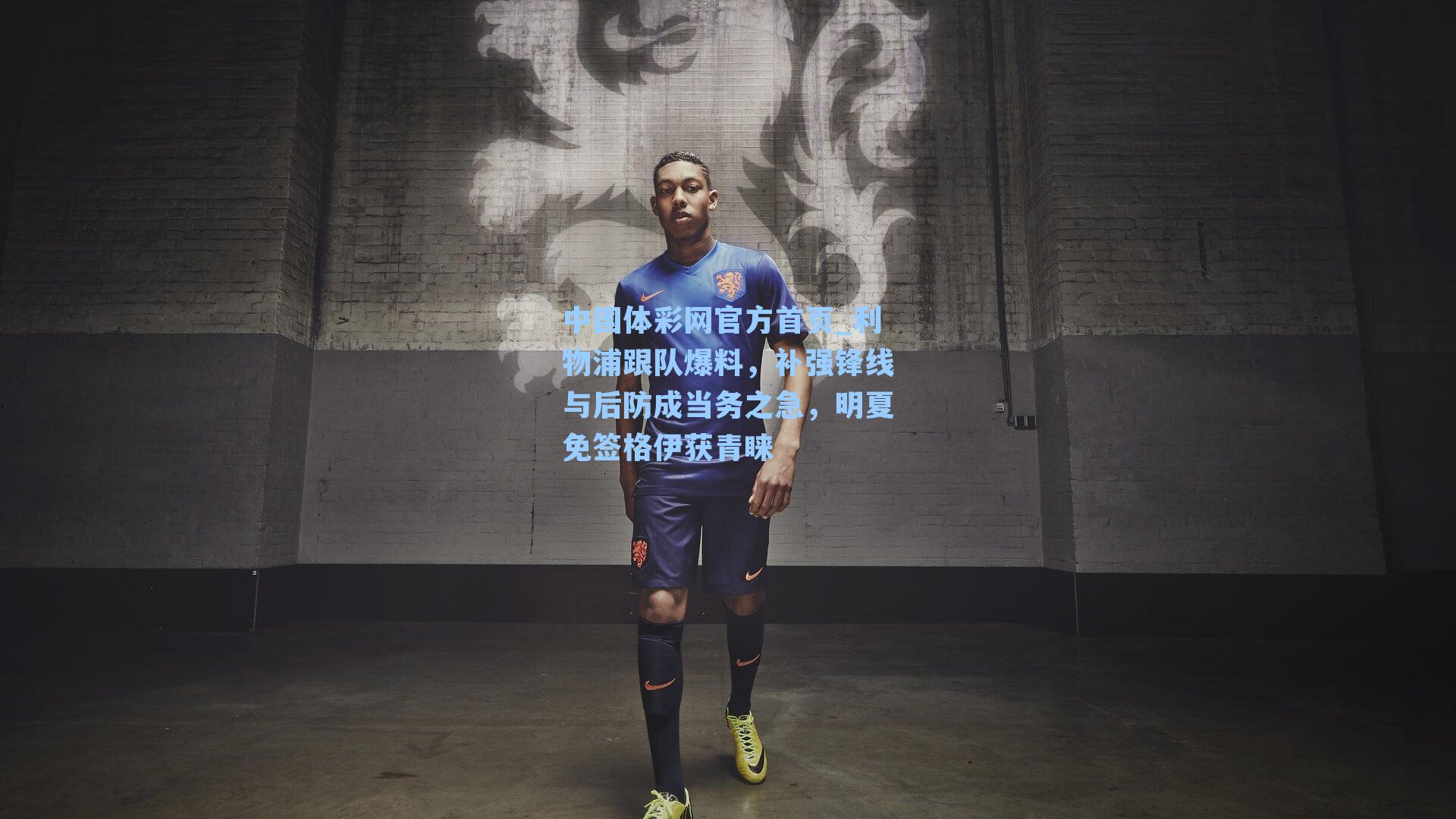 中国体彩网官方首页_利物浦跟队爆料，补强锋线与后防成当务之急，明夏免签格伊获青睐