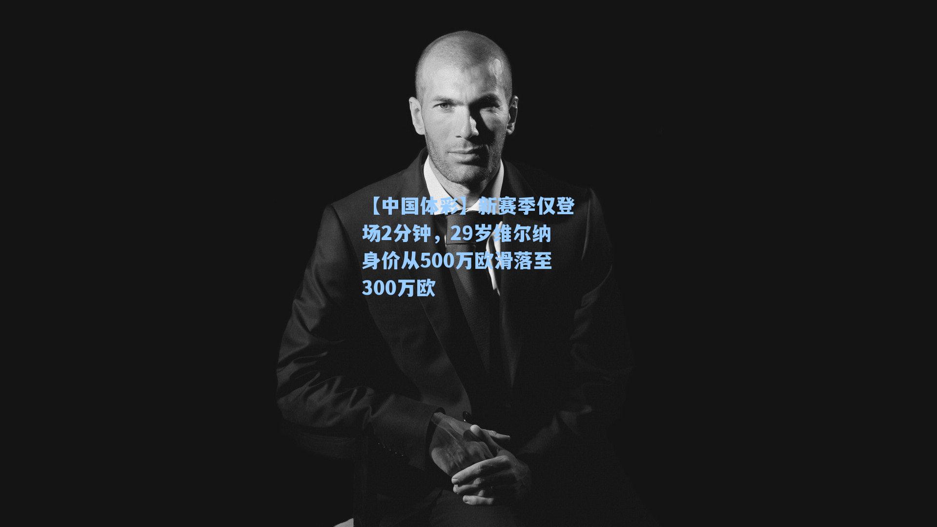 新赛季仅登场2分钟，29岁维尔纳身价从500万欧滑落至300万欧