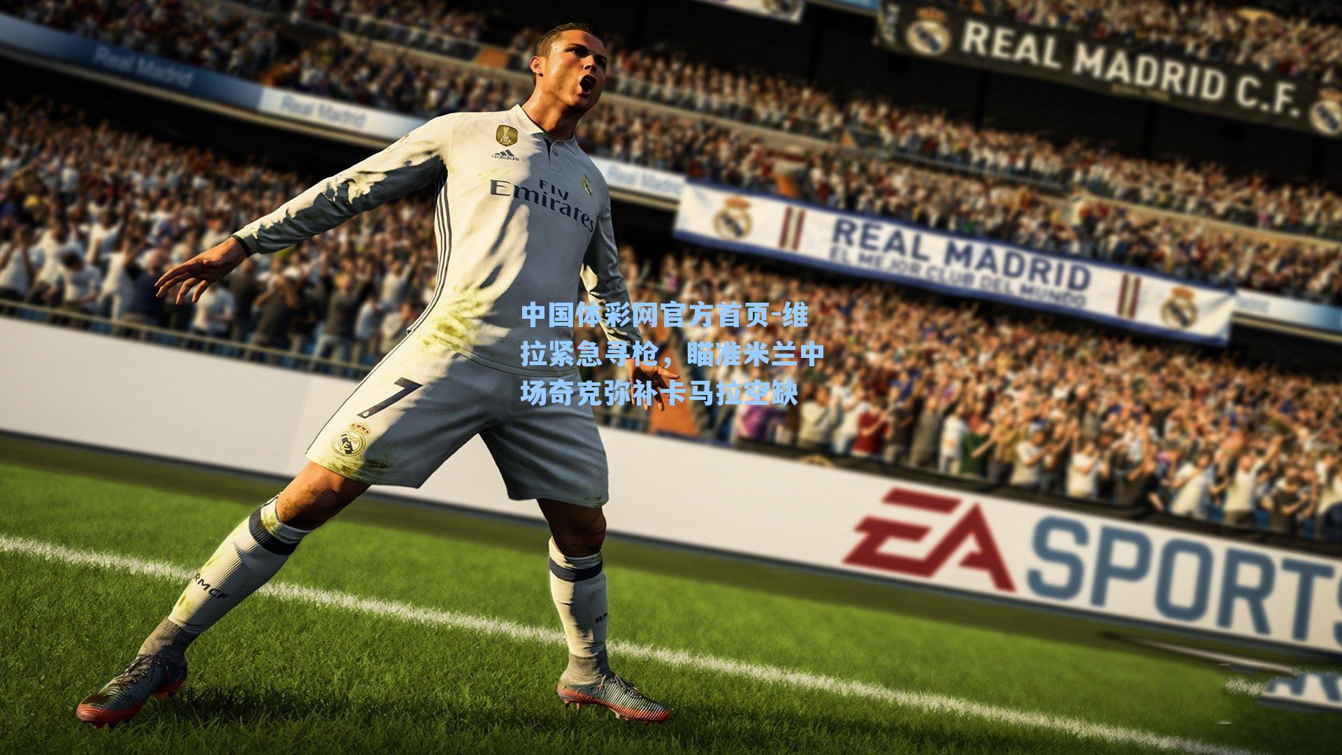 维拉紧急寻枪，瞄准米兰中场奇克弥补卡马拉空缺