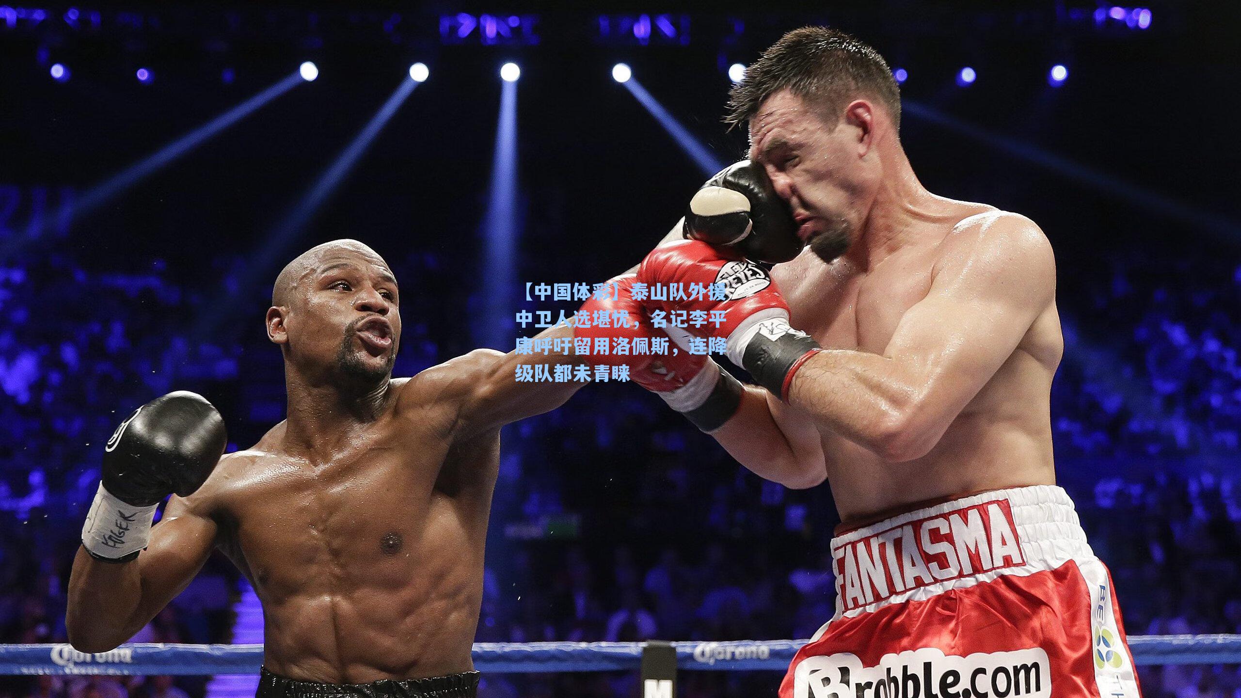 泰山队外援中卫人选堪忧，名记李平康呼吁留用洛佩斯，连降级队都未青睐