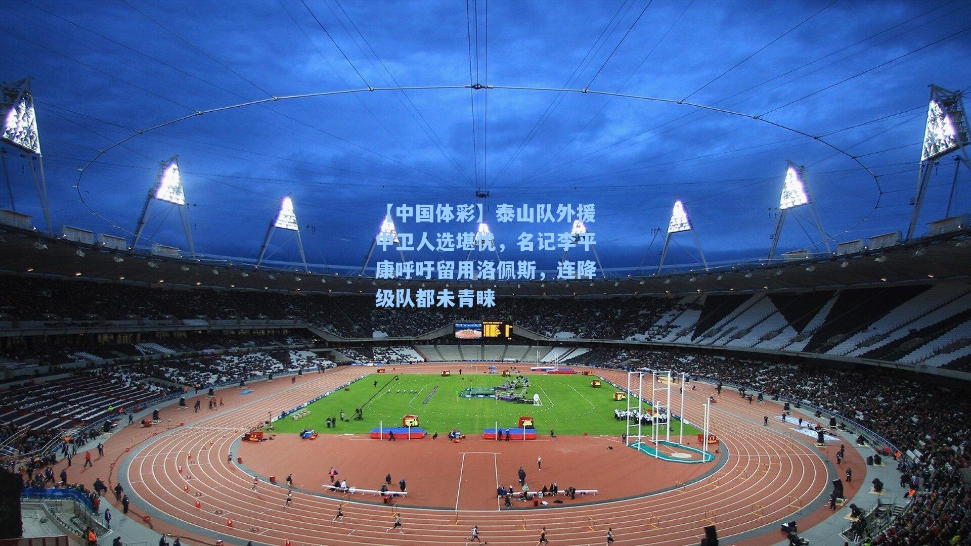 泰山队外援中卫人选堪忧，名记李平康呼吁留用洛佩斯，连降级队都未青睐