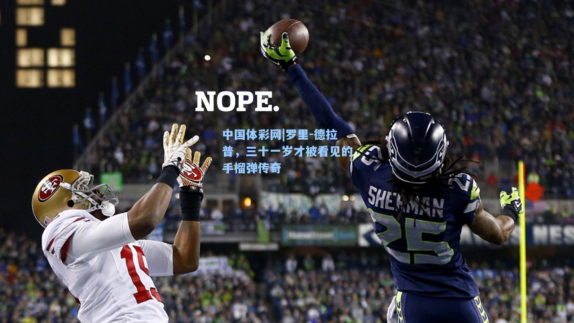 中国体彩网|罗里-德拉普，三十一岁才被看见的手榴弹传奇