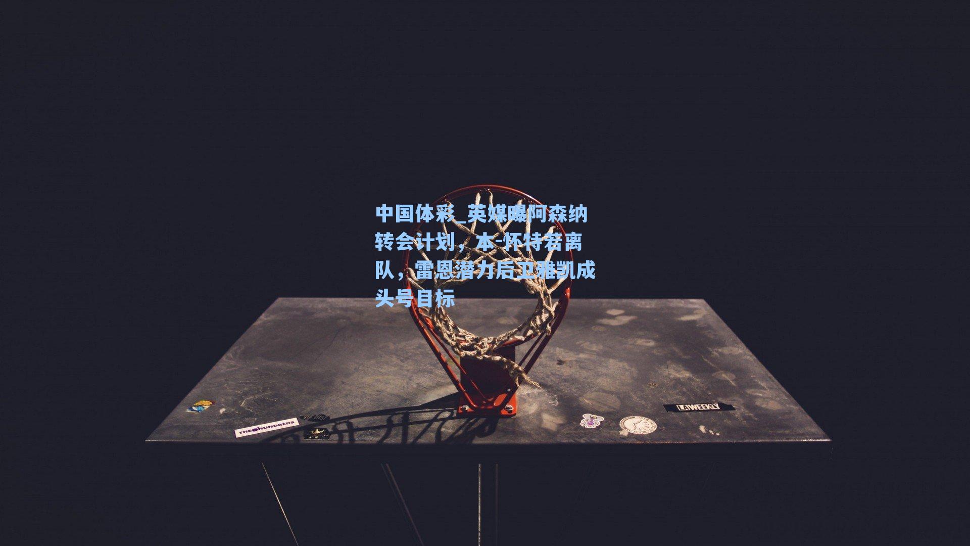 英媒曝阿森纳转会计划，本-怀特若离队，雷恩潜力后卫雅凯成头号目标