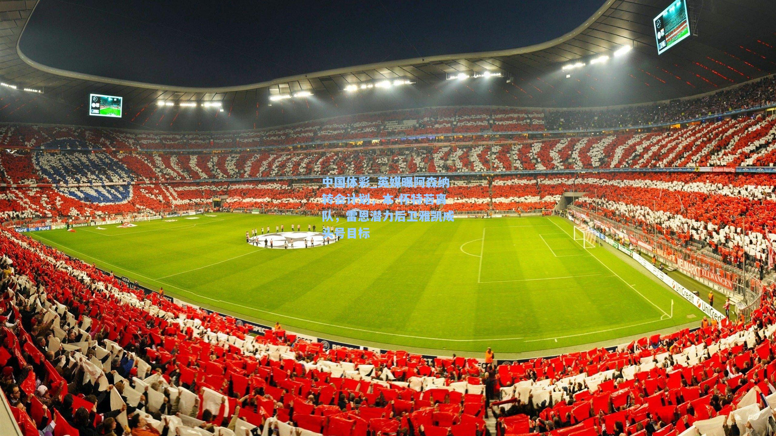 英媒曝阿森纳转会计划，本-怀特若离队，雷恩潜力后卫雅凯成头号目标