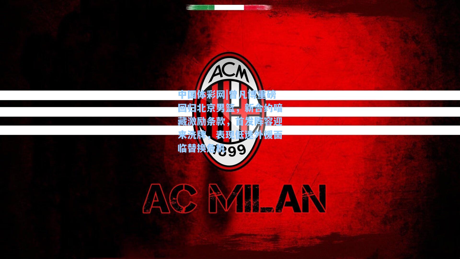 曾凡博重磅回归北京男篮，新合约暗藏激励条款，首发阵容迎来洗牌，表现低迷外援面临替换危机