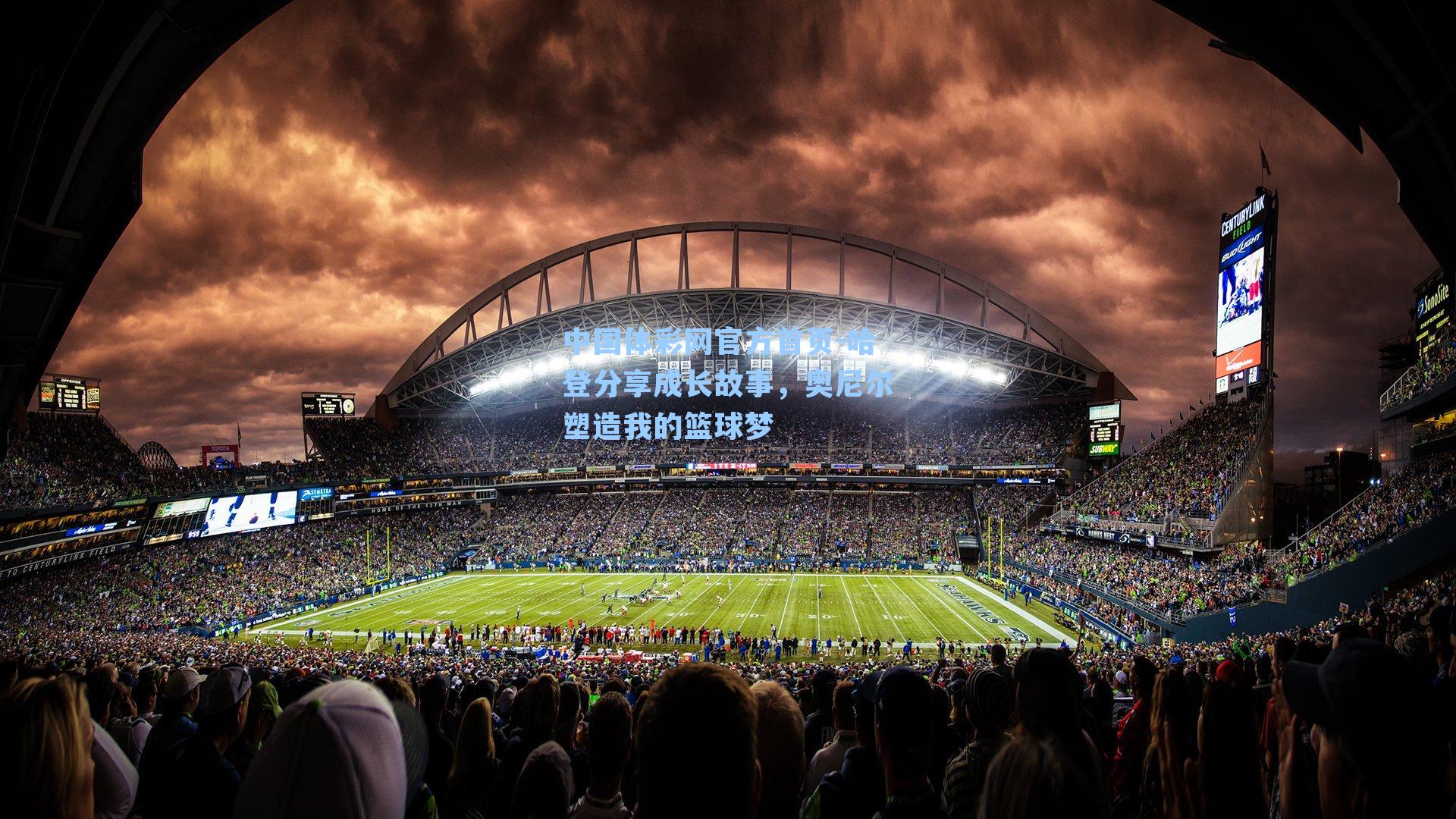 中国体彩网官方首页-哈登分享成长故事，奥尼尔塑造我的篮球梦