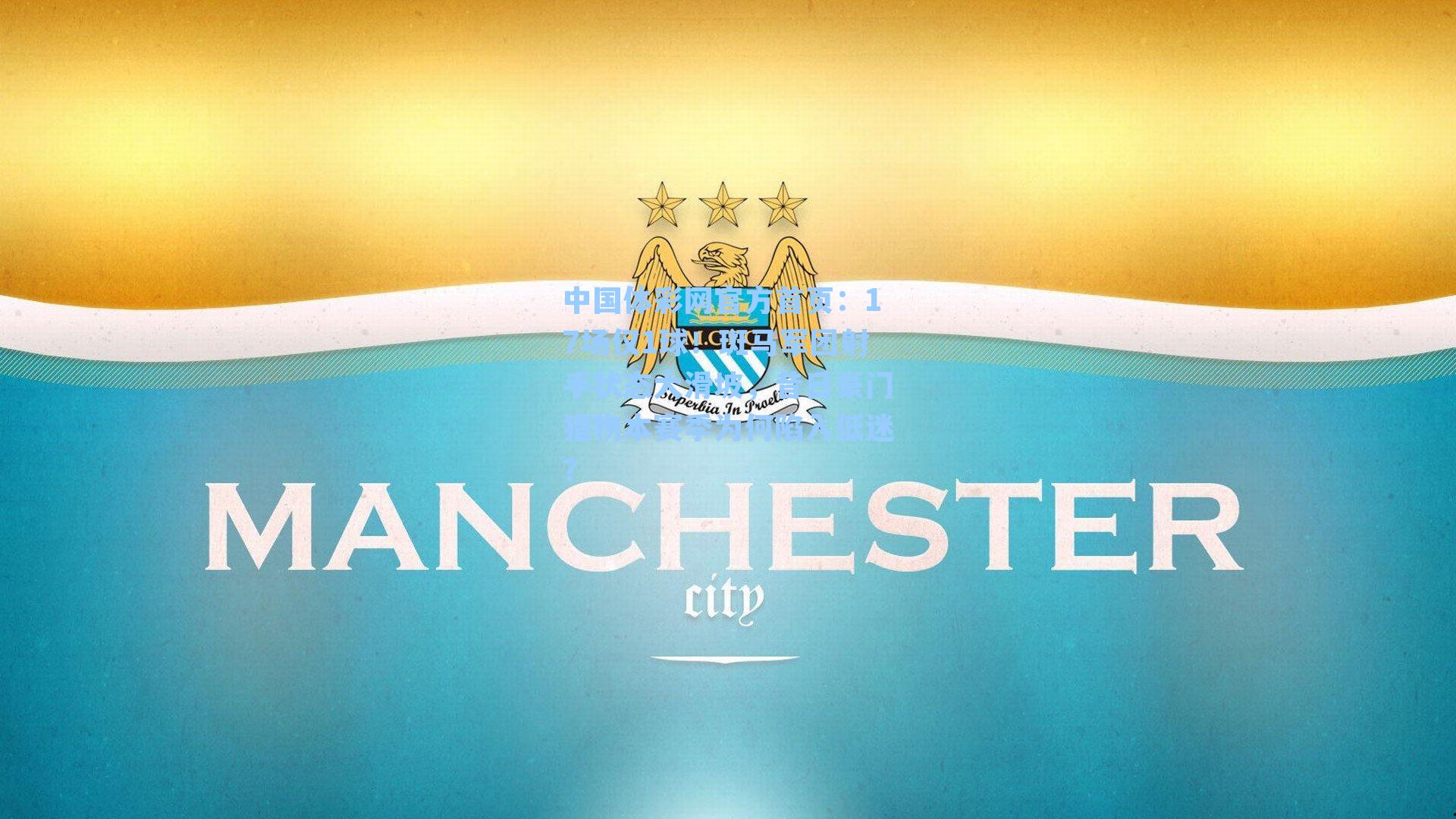 17场仅1球！斑马军团射手状态大滑坡，昔日豪门猎物本赛季为何陷入低迷？