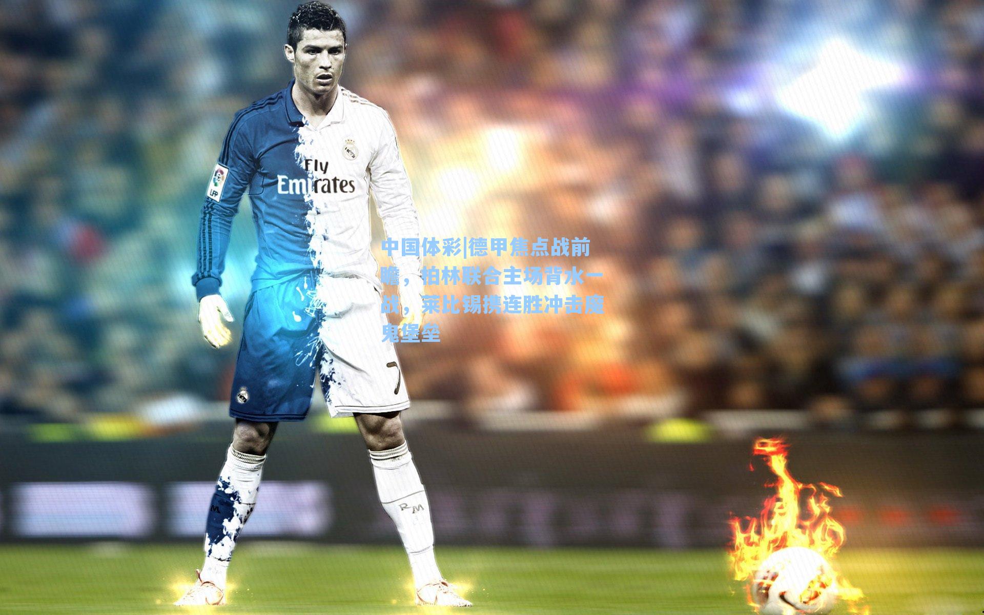 德甲焦点战前瞻，柏林联合主场背水一战，莱比锡携连胜冲击魔鬼堡垒