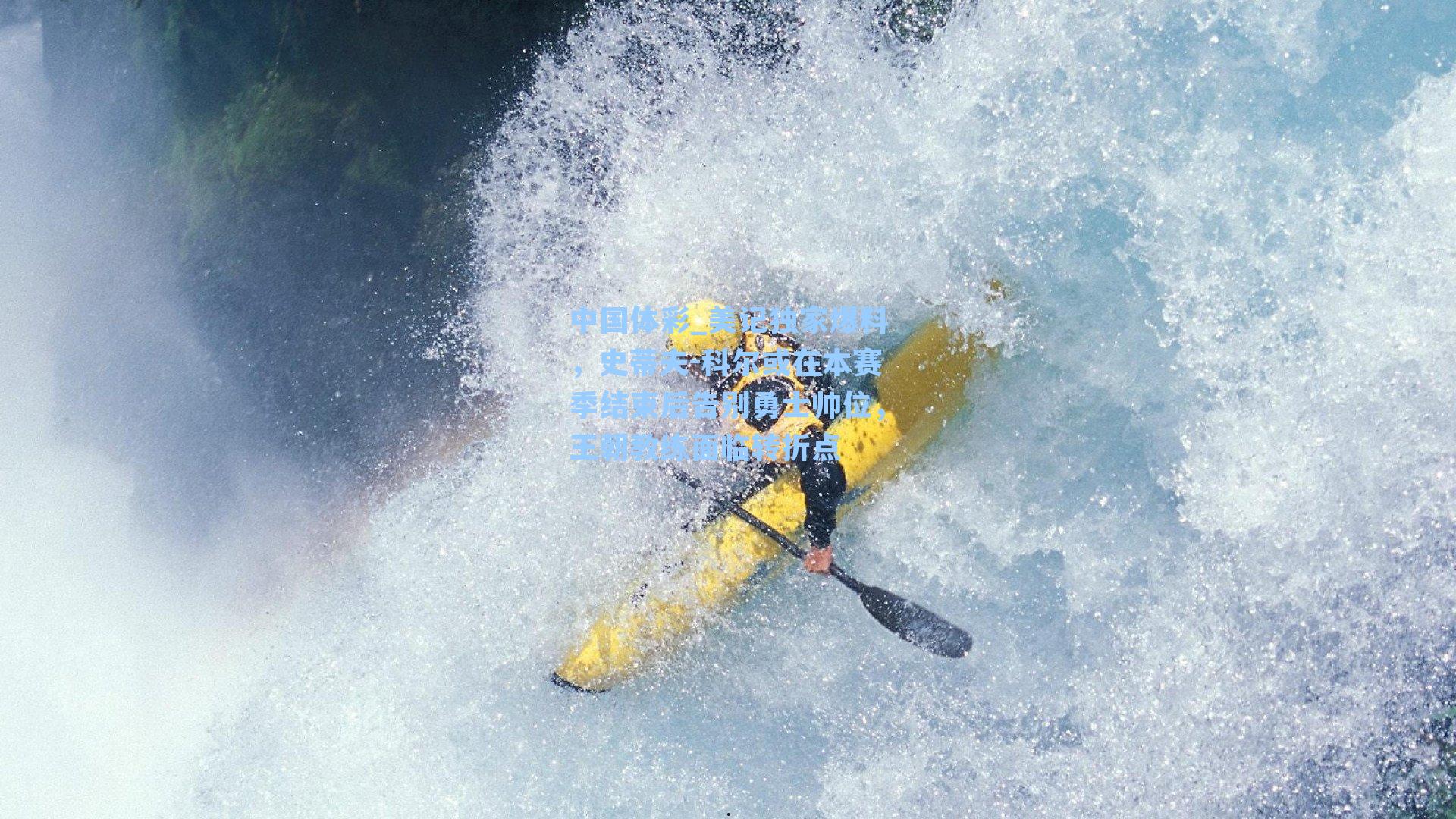 美记独家爆料，史蒂夫-科尔或在本赛季结束后告别勇士帅位，王朝教练面临转折点