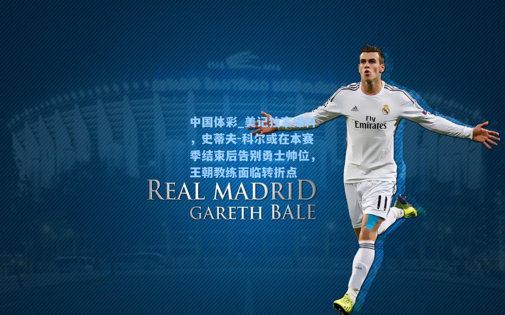 美记独家爆料，史蒂夫-科尔或在本赛季结束后告别勇士帅位，王朝教练面临转折点