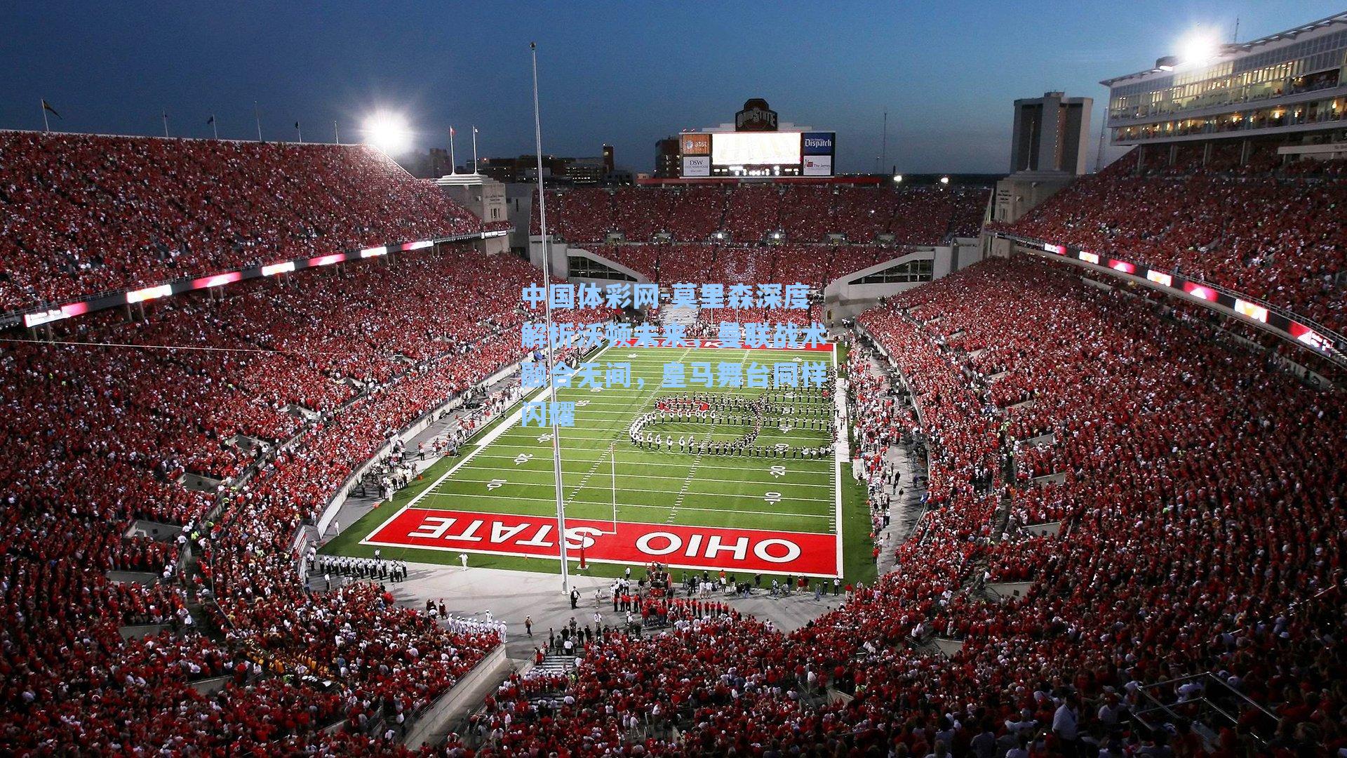 莫里森深度解析沃顿未来，曼联战术融合无间，皇马舞台同样闪耀