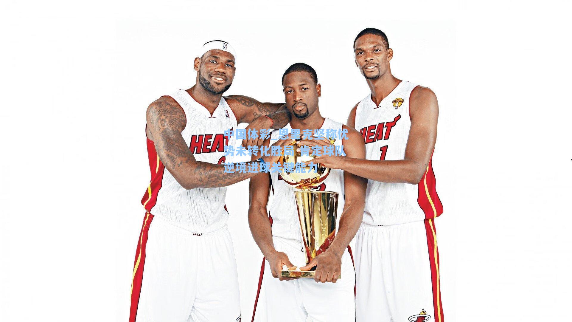 中国体彩_恩里克坚称优势未转化胜局 肯定球队逆境进球关键能力