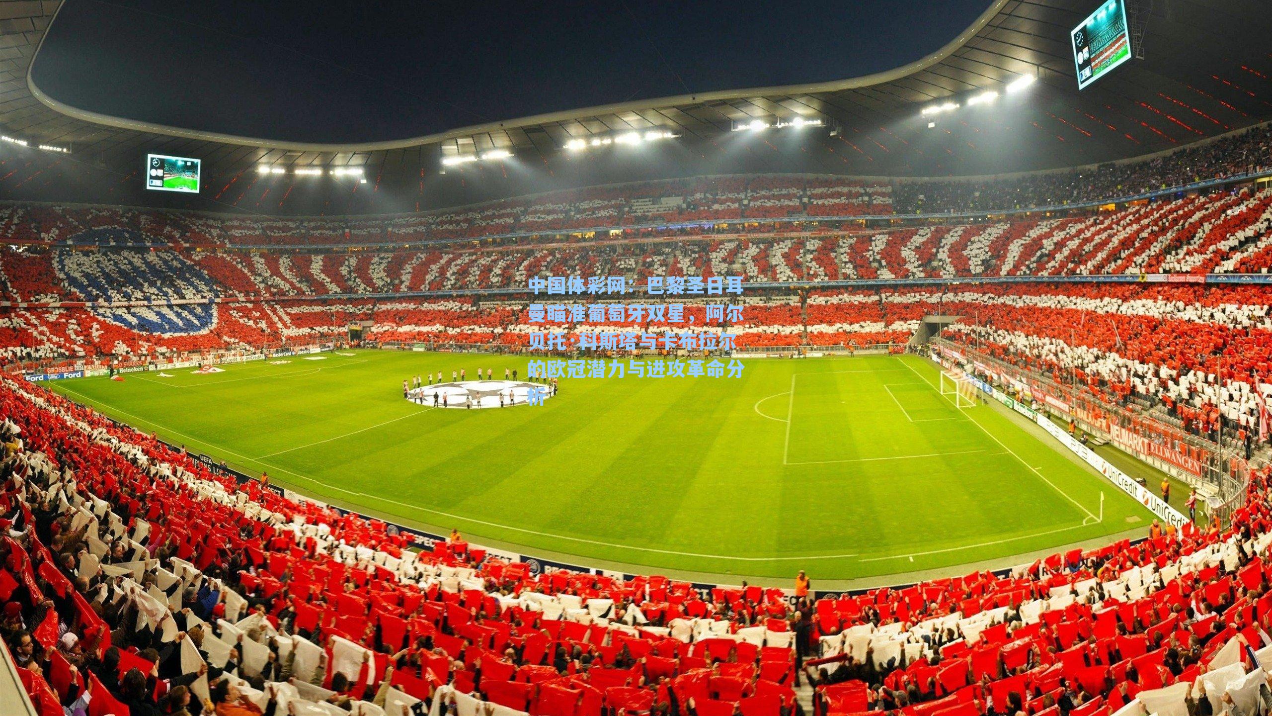 巴黎圣日耳曼瞄准葡萄牙双星，阿尔贝托·科斯塔与卡布拉尔的欧冠潜力与进攻革命分析