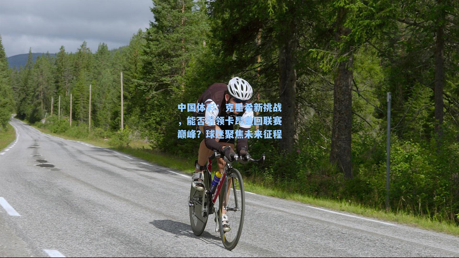 克里希新挑战，能否引领卡昂重回联赛巅峰？球迷聚焦未来征程