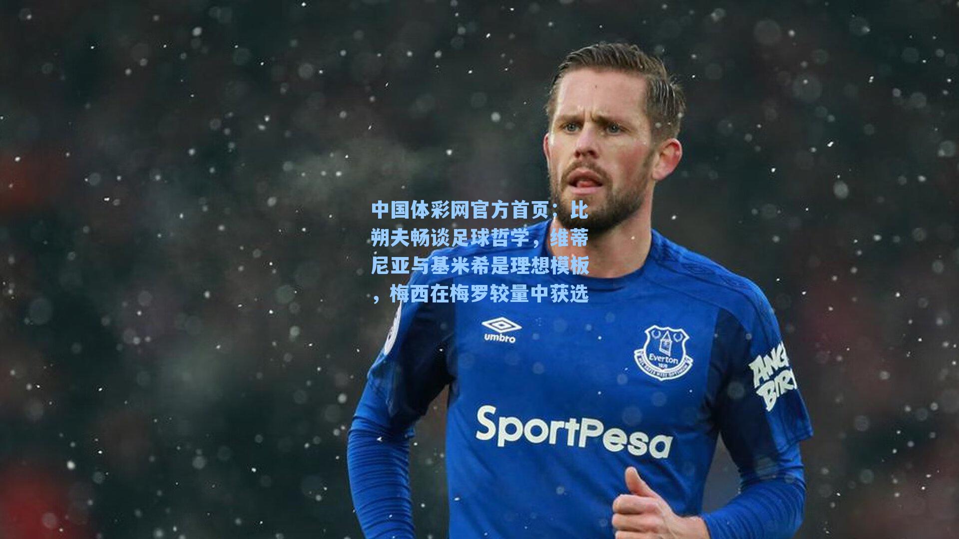 比朔夫畅谈足球哲学，维蒂尼亚与基米希是理想模板，梅西在梅罗较量中获选