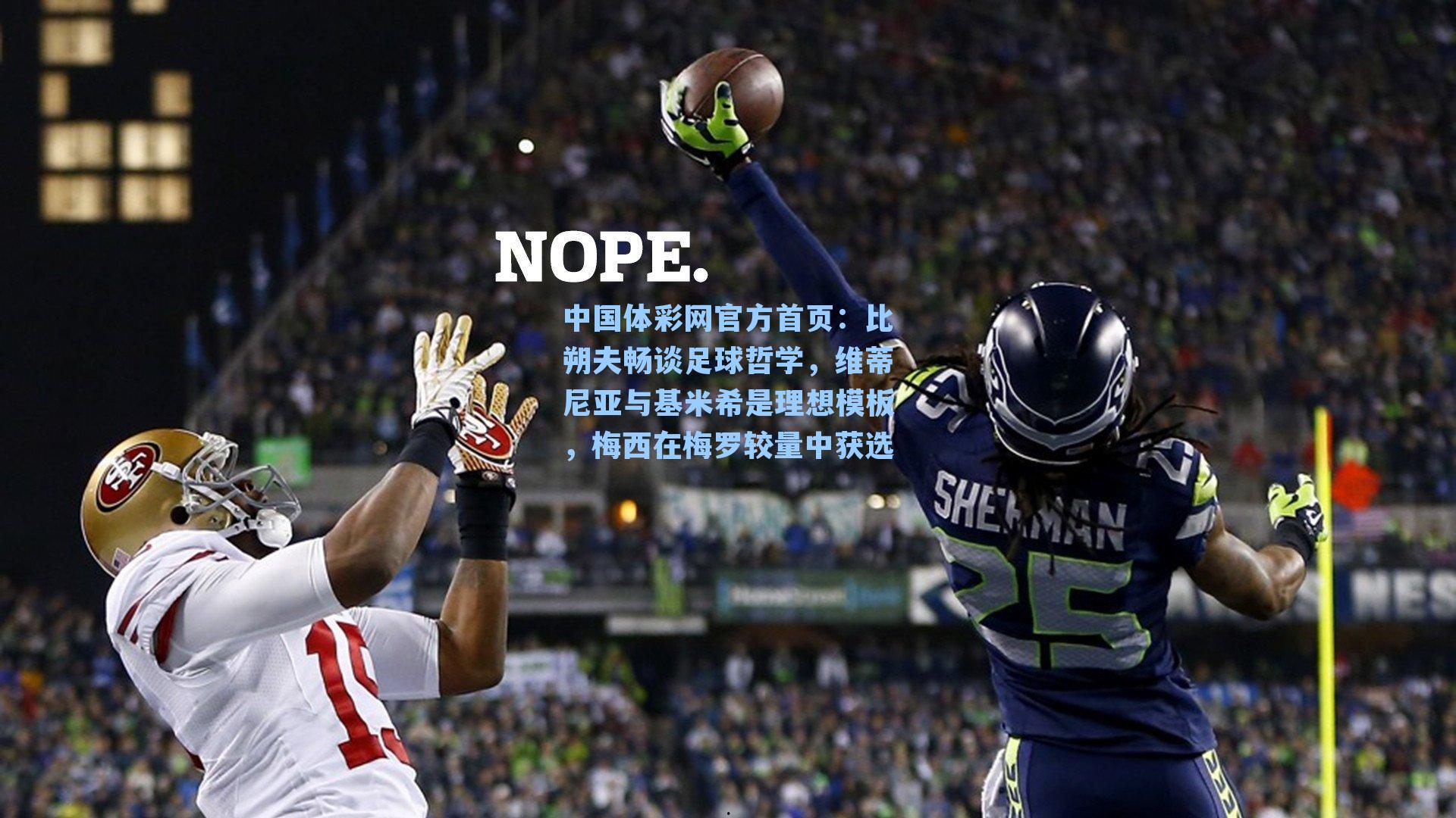 比朔夫畅谈足球哲学，维蒂尼亚与基米希是理想模板，梅西在梅罗较量中获选