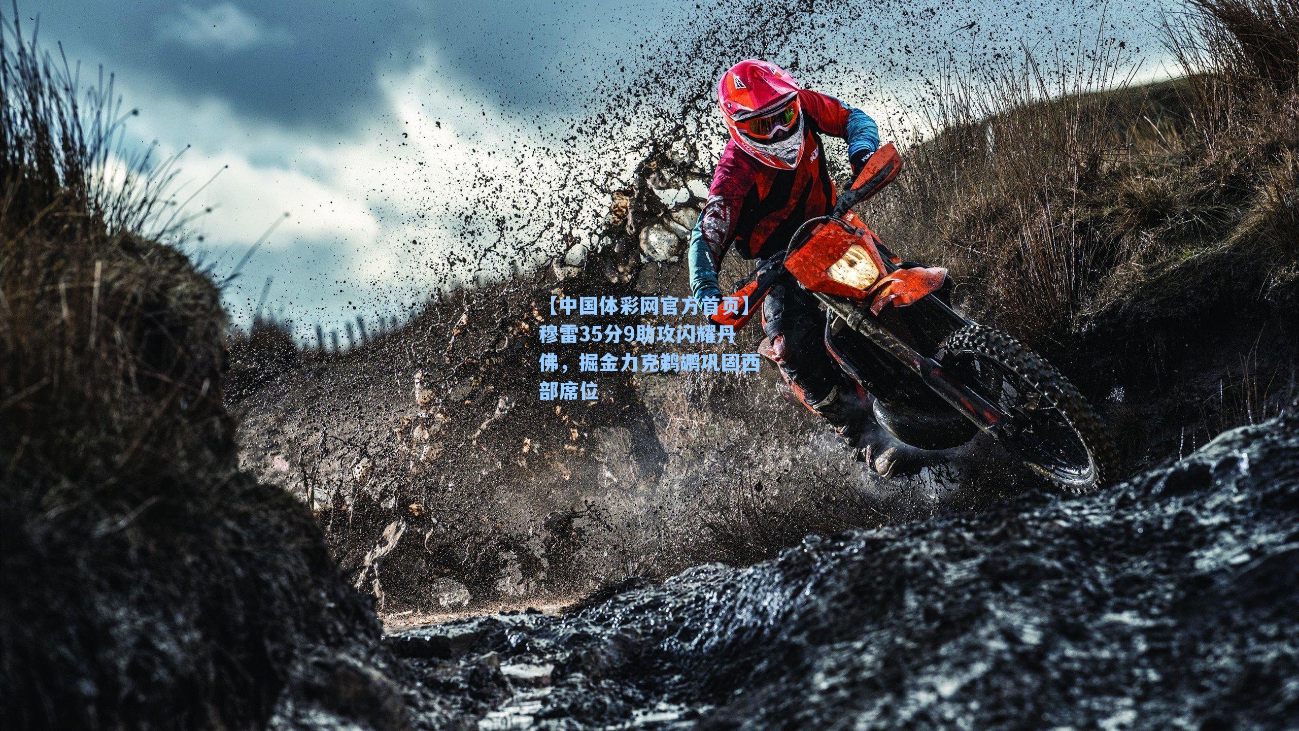 穆雷35分9助攻闪耀丹佛，掘金力克鹈鹕巩固西部席位