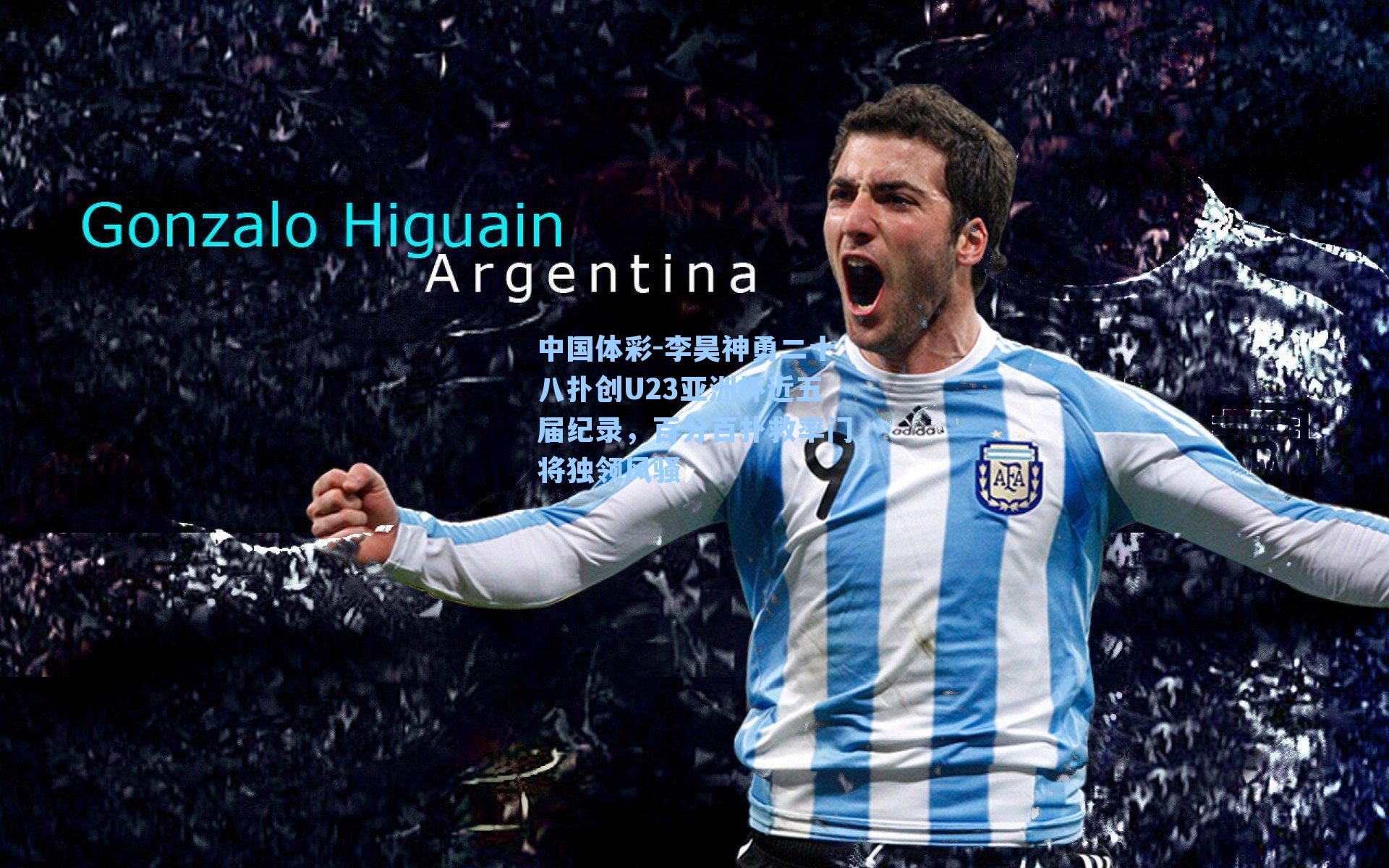 李昊神勇二十八扑创U23亚洲杯近五届纪录，百分百扑救率门将独领风骚