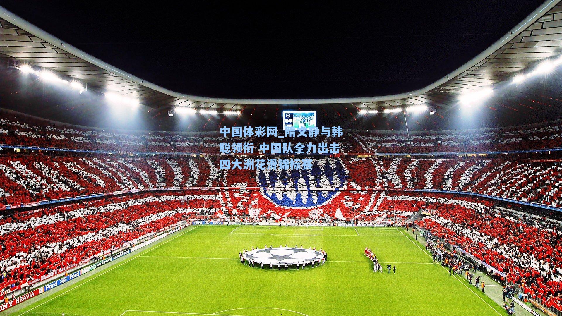 隋文静与韩聪领衔 中国队全力出击四大洲花滑锦标赛