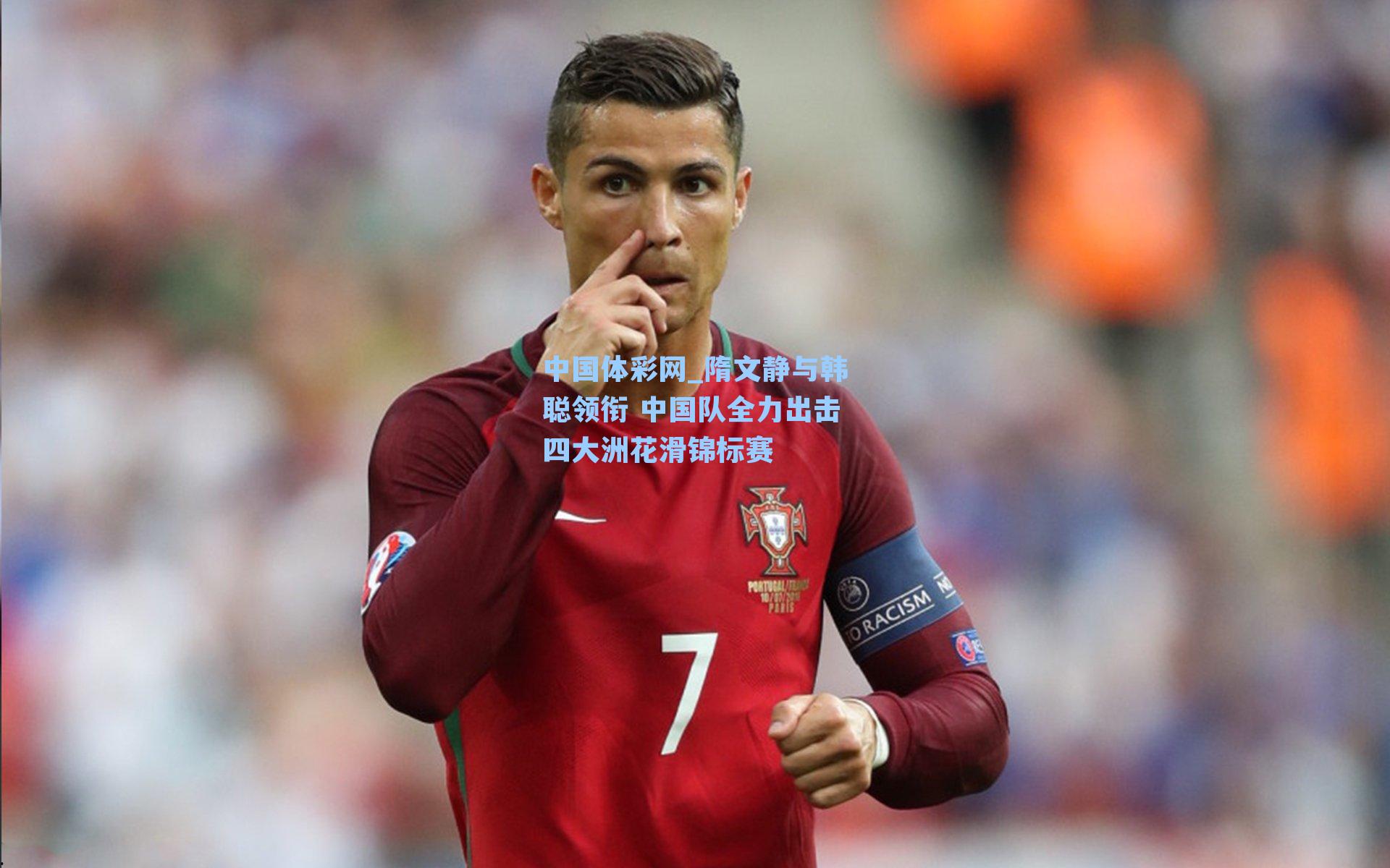 隋文静与韩聪领衔 中国队全力出击四大洲花滑锦标赛