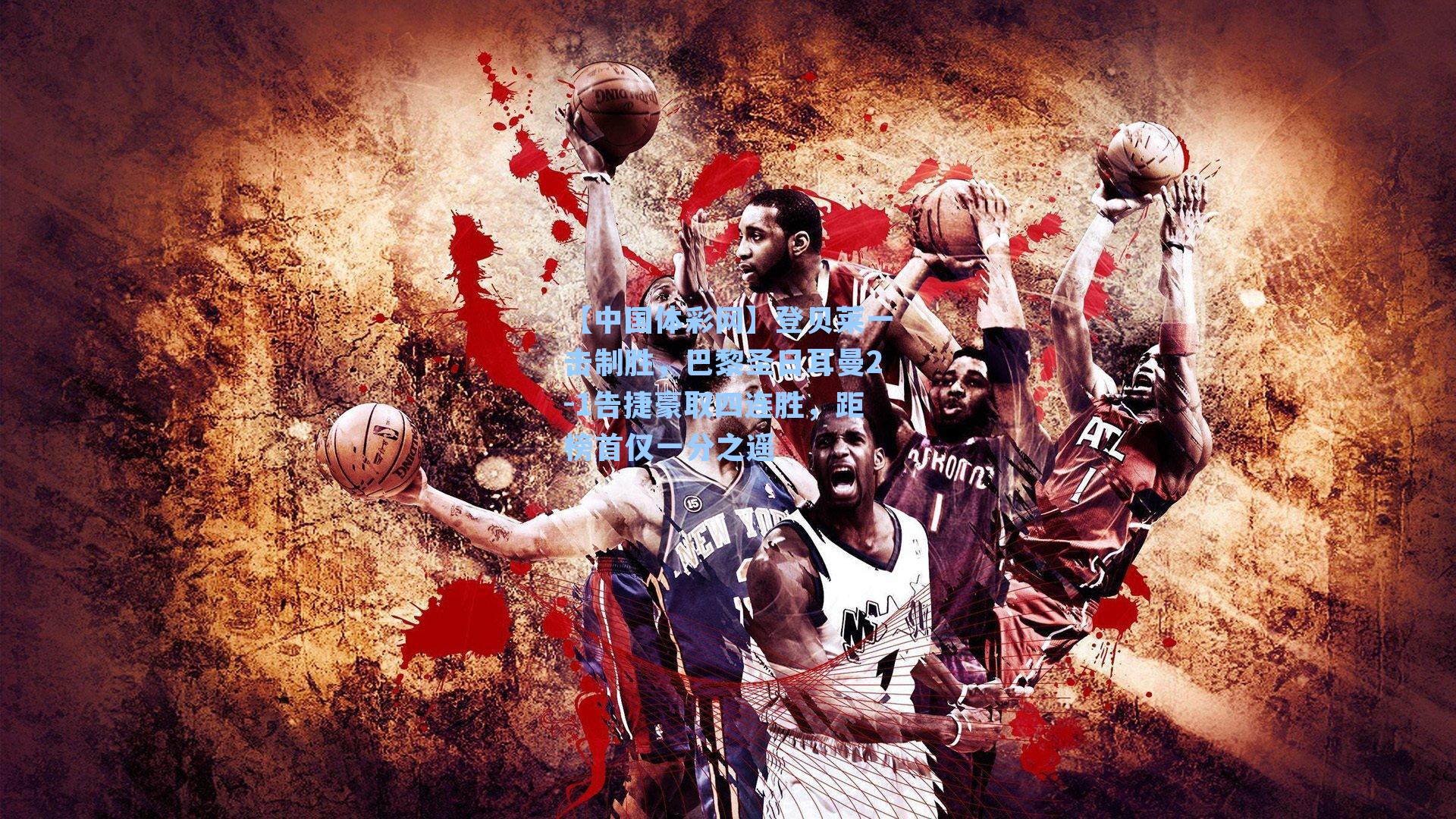 登贝莱一击制胜，巴黎圣日耳曼2-1告捷豪取四连胜，距榜首仅一分之遥