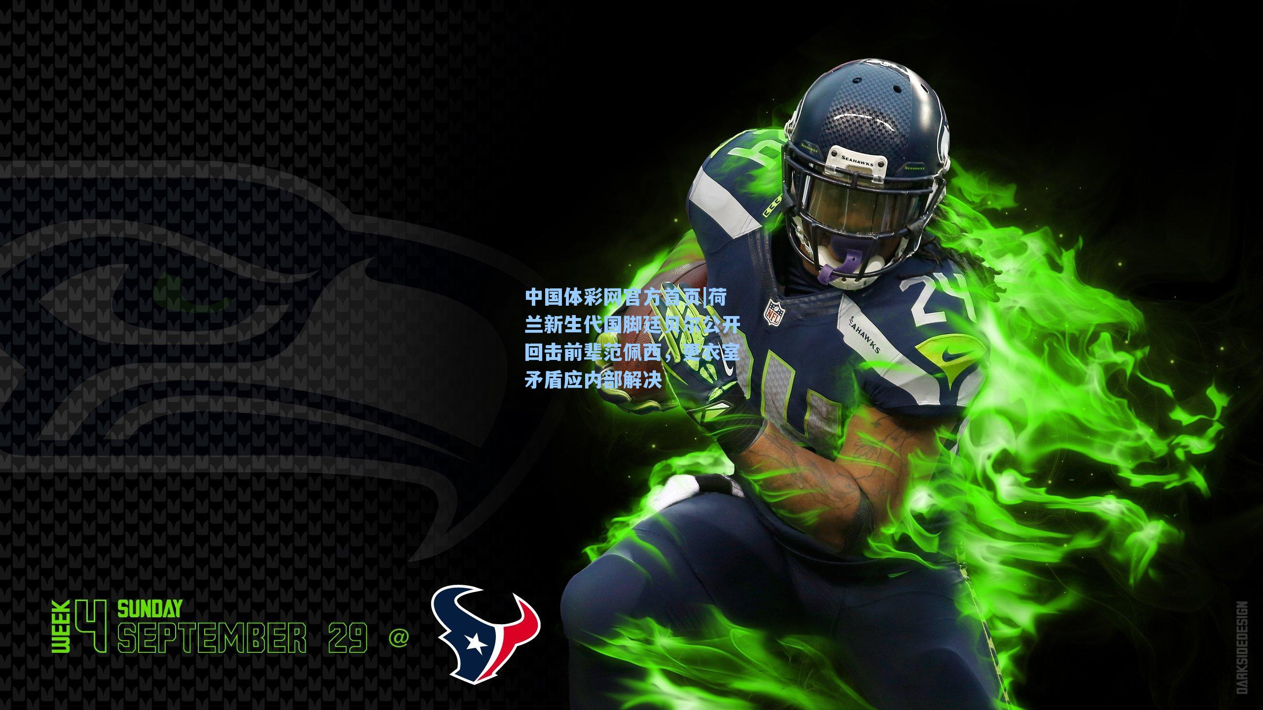 荷兰新生代国脚廷贝尔公开回击前辈范佩西，更衣室矛盾应内部解决