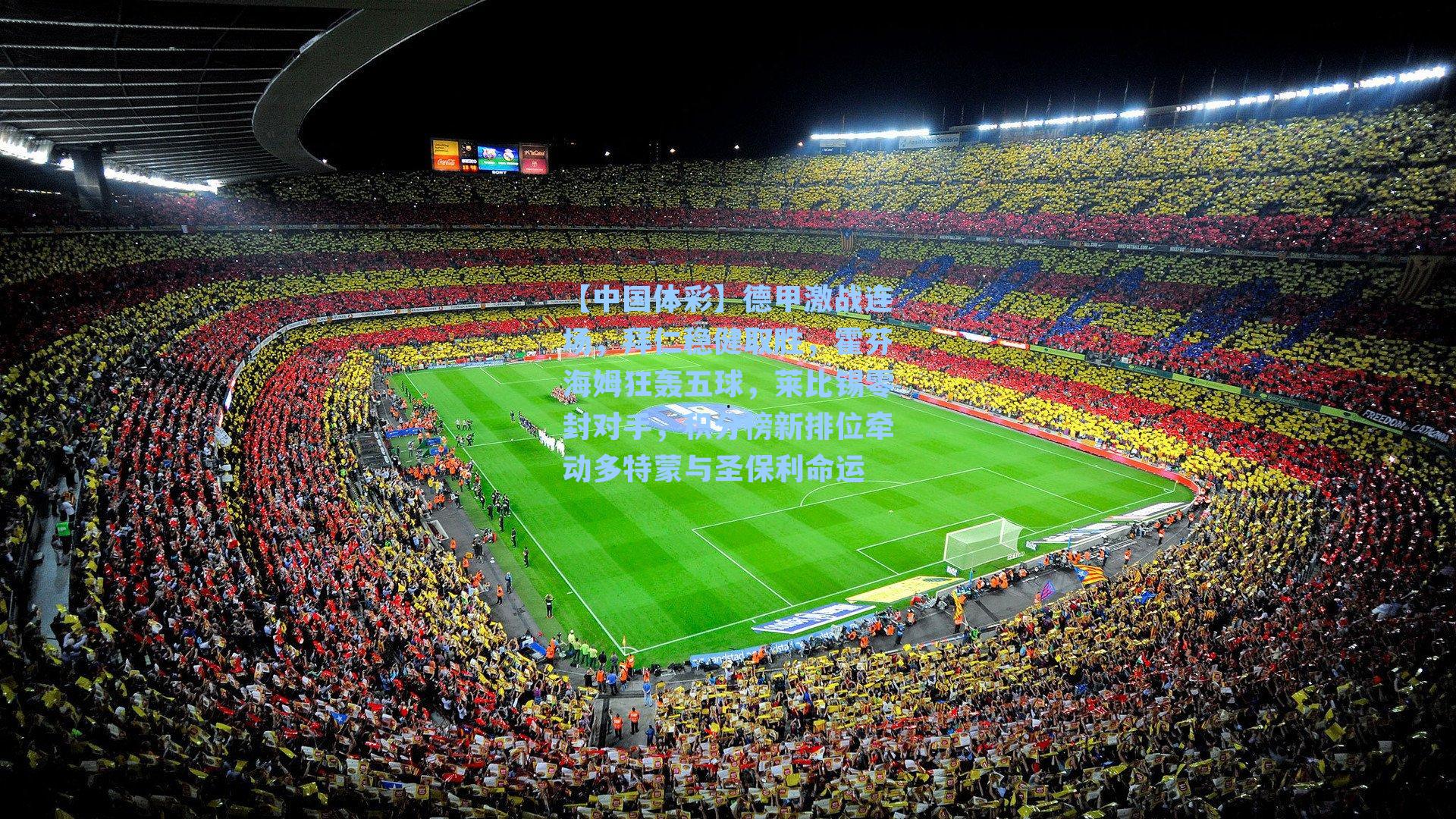 【中国体彩】德甲激战连场，拜仁稳健取胜，霍芬海姆狂轰五球，莱比锡零封对手，积分榜新排位牵动多特蒙与圣保利命运