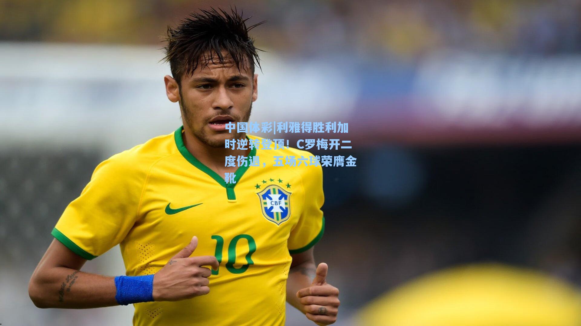 利雅得胜利加时逆转登顶！C罗梅开二度伤退，五场六球荣膺金靴